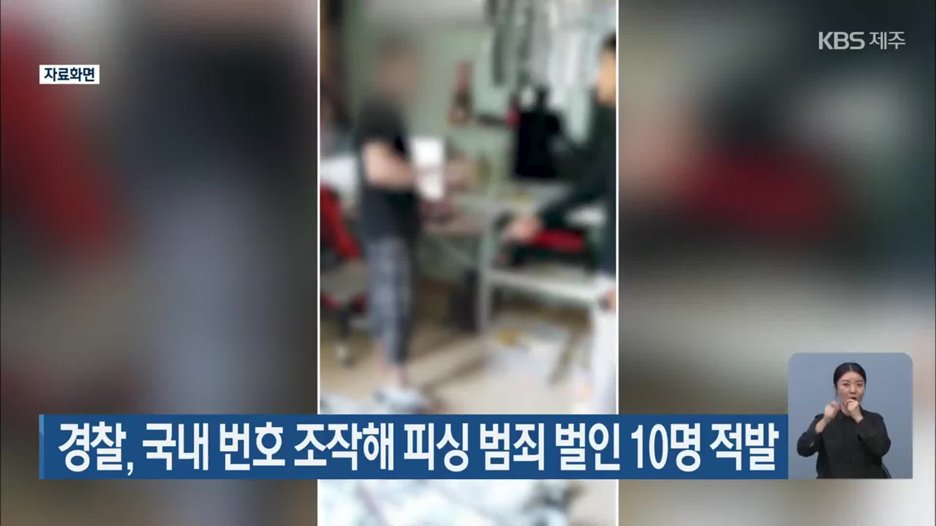 경찰, 국내 번호 조작해 피싱 범죄 벌인 10명 적발