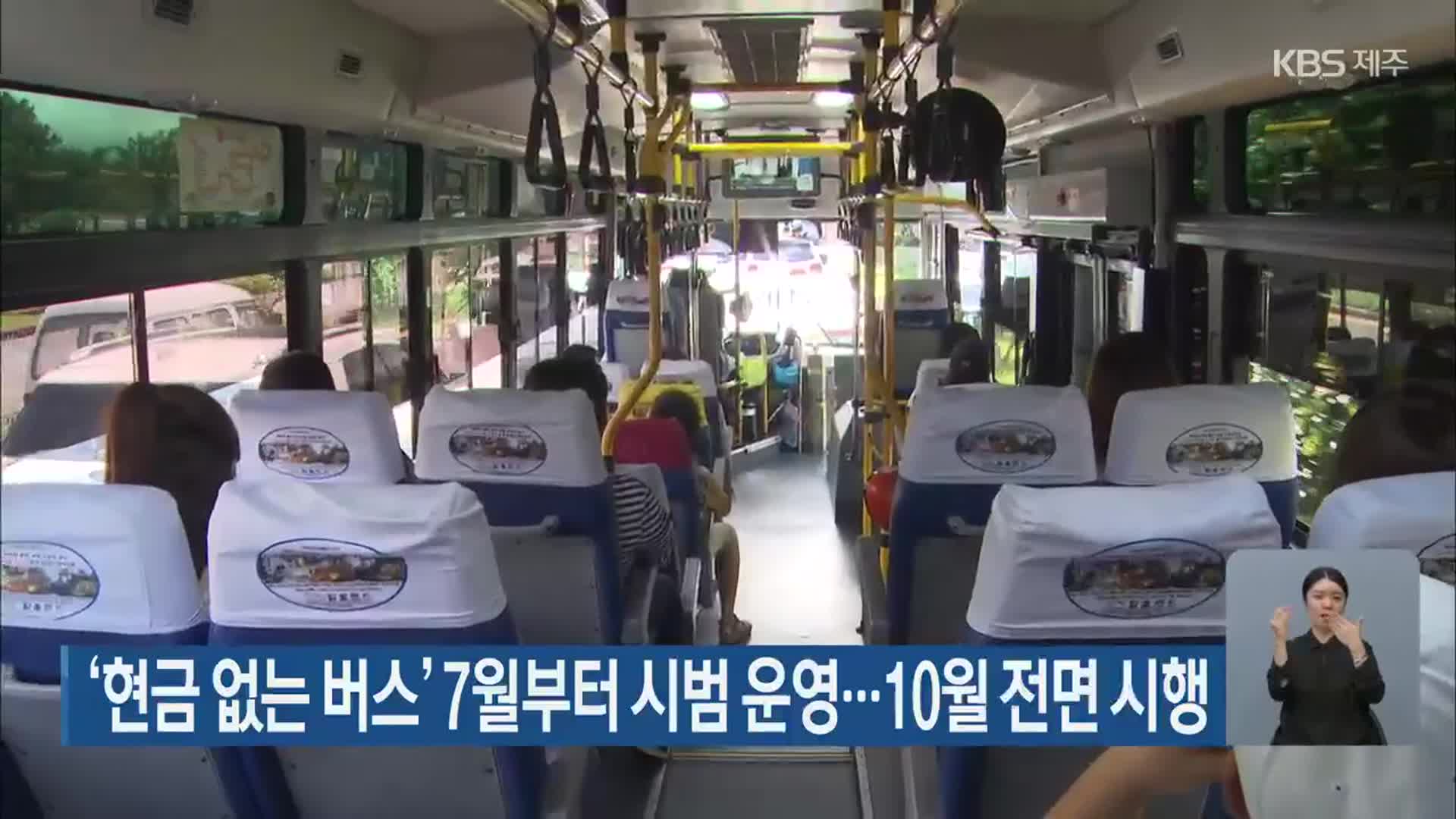 ‘현금 없는 버스’ 7월부터 시범 운영…10월 전면 시행