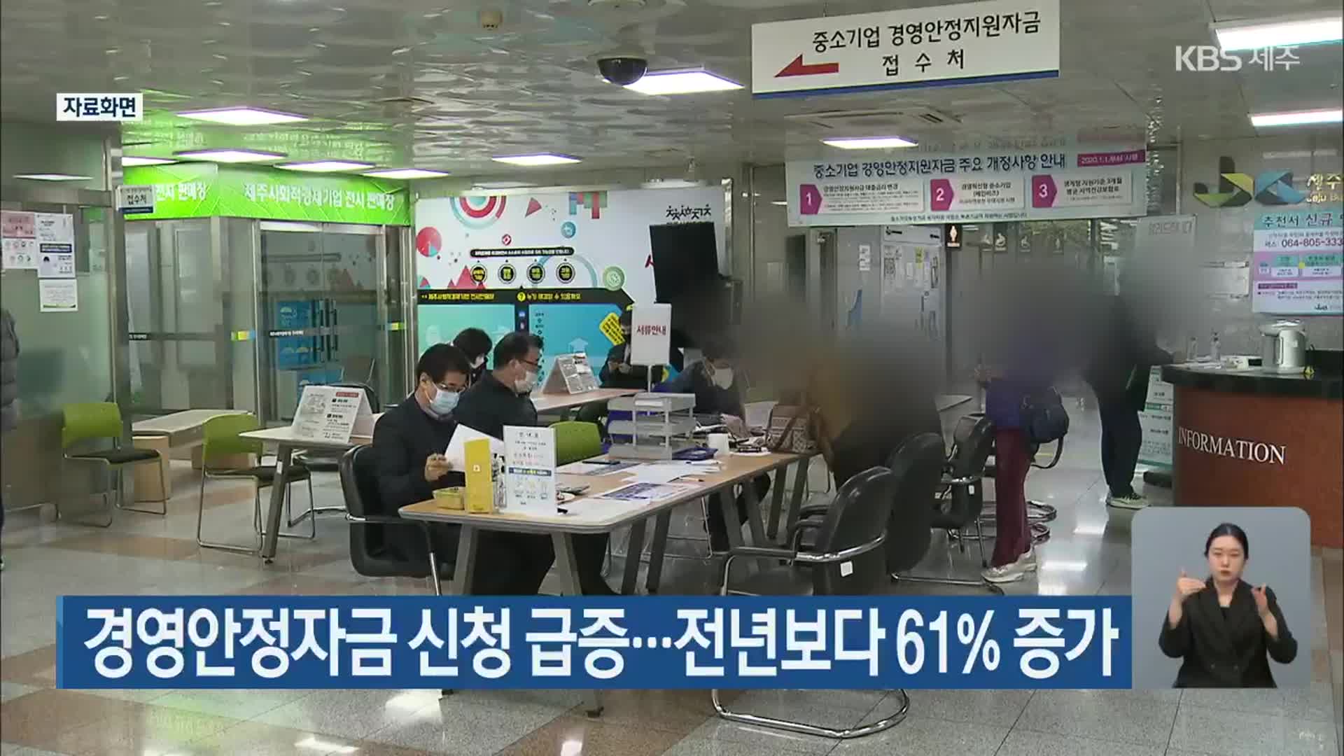 경영안정자금 신청 급증…전년보다 61% 증가