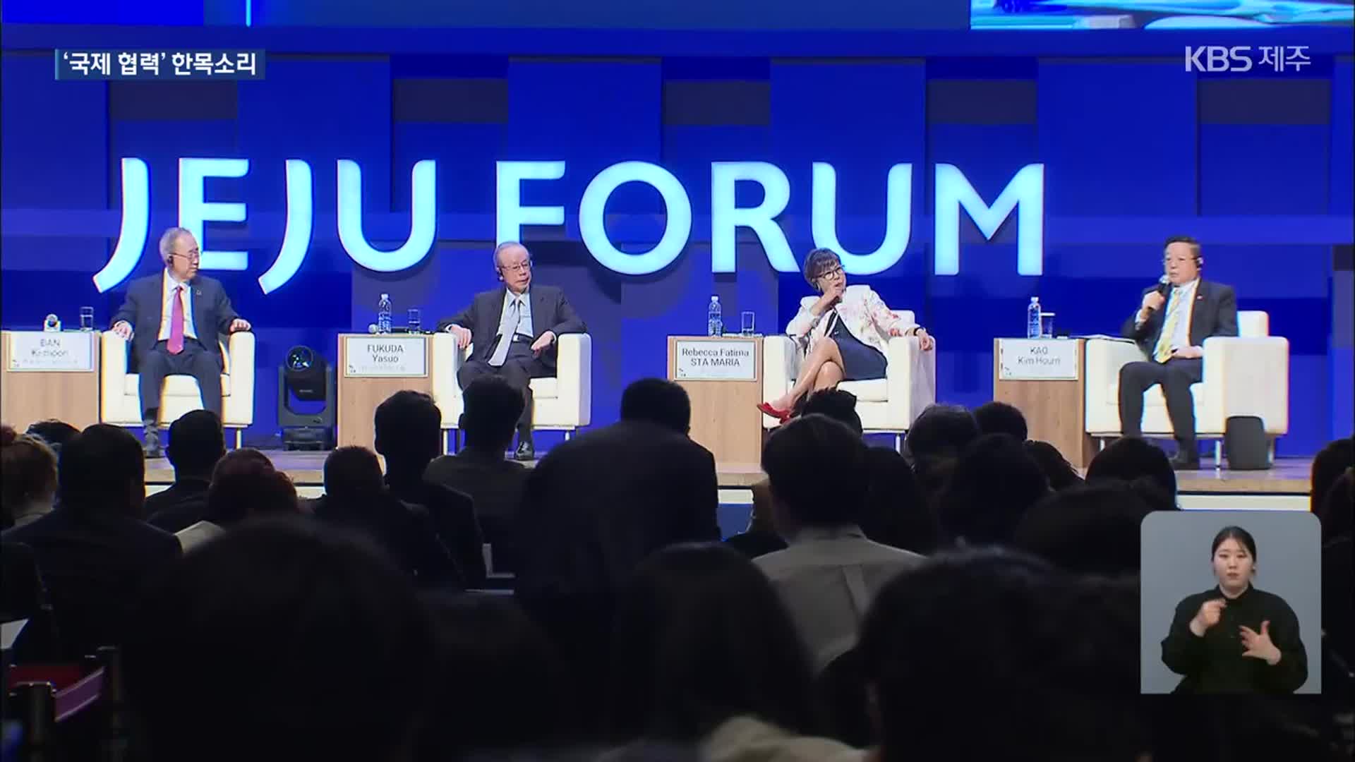 ‘제주서 평화와 번영을 말하다’…제주포럼 개막