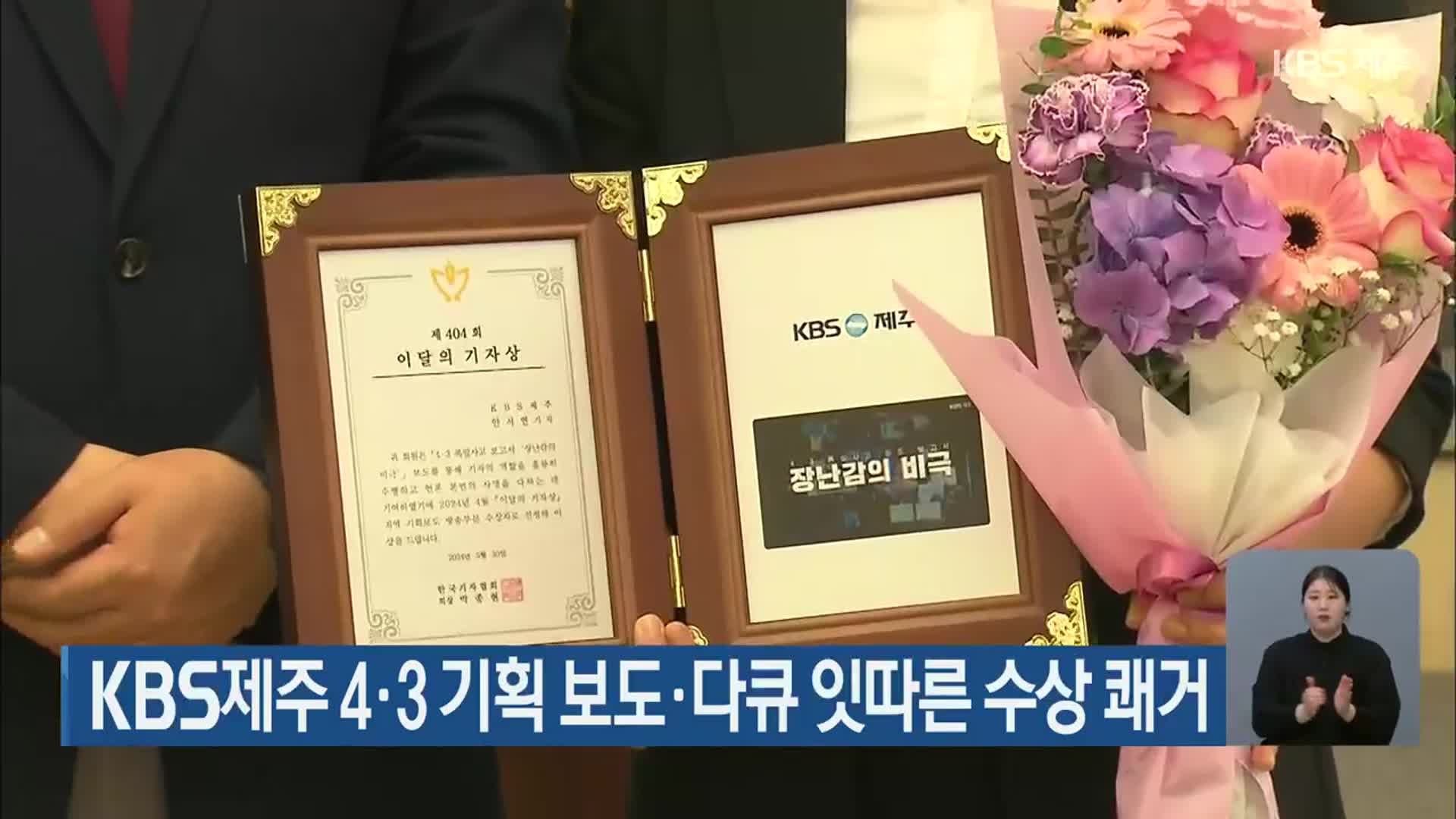KBS제주 4·3 기획 보도·다큐 잇따른 수상 쾌거