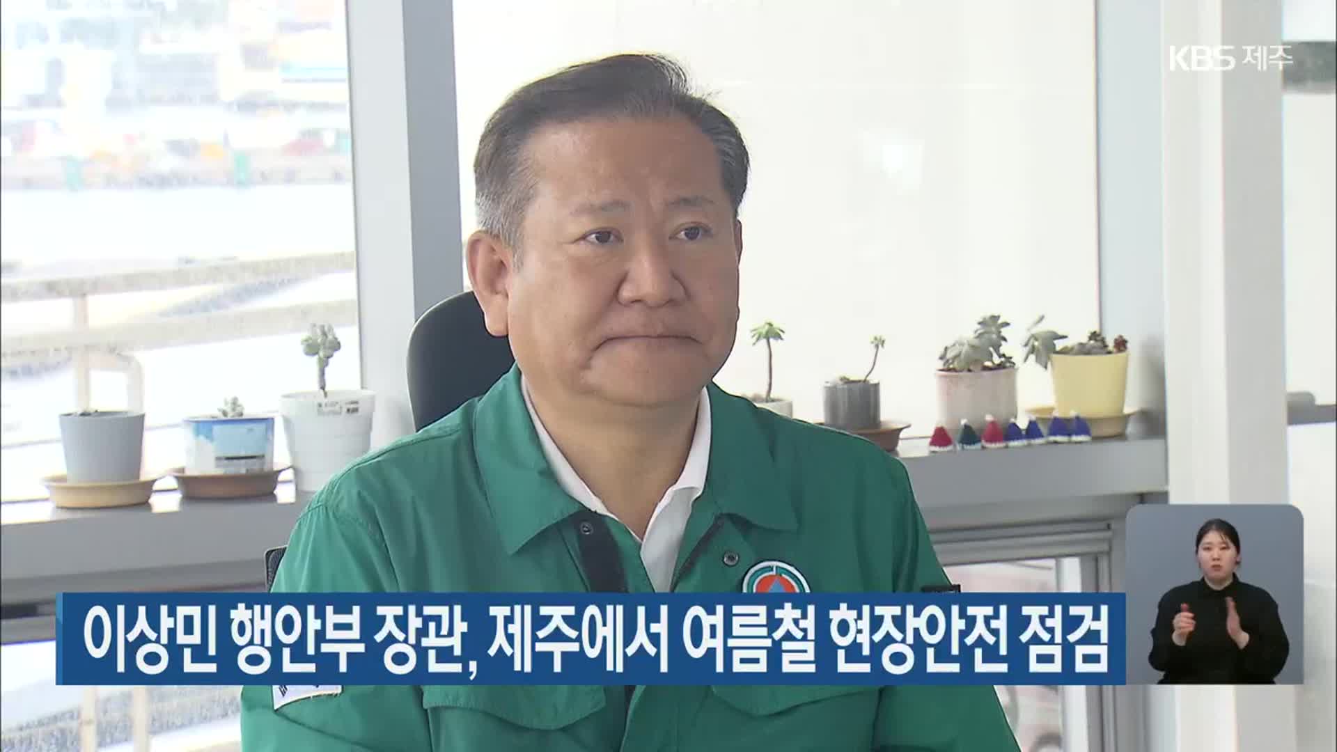 이상민 행안부 장관, 제주에서 여름철 현장안전 점검