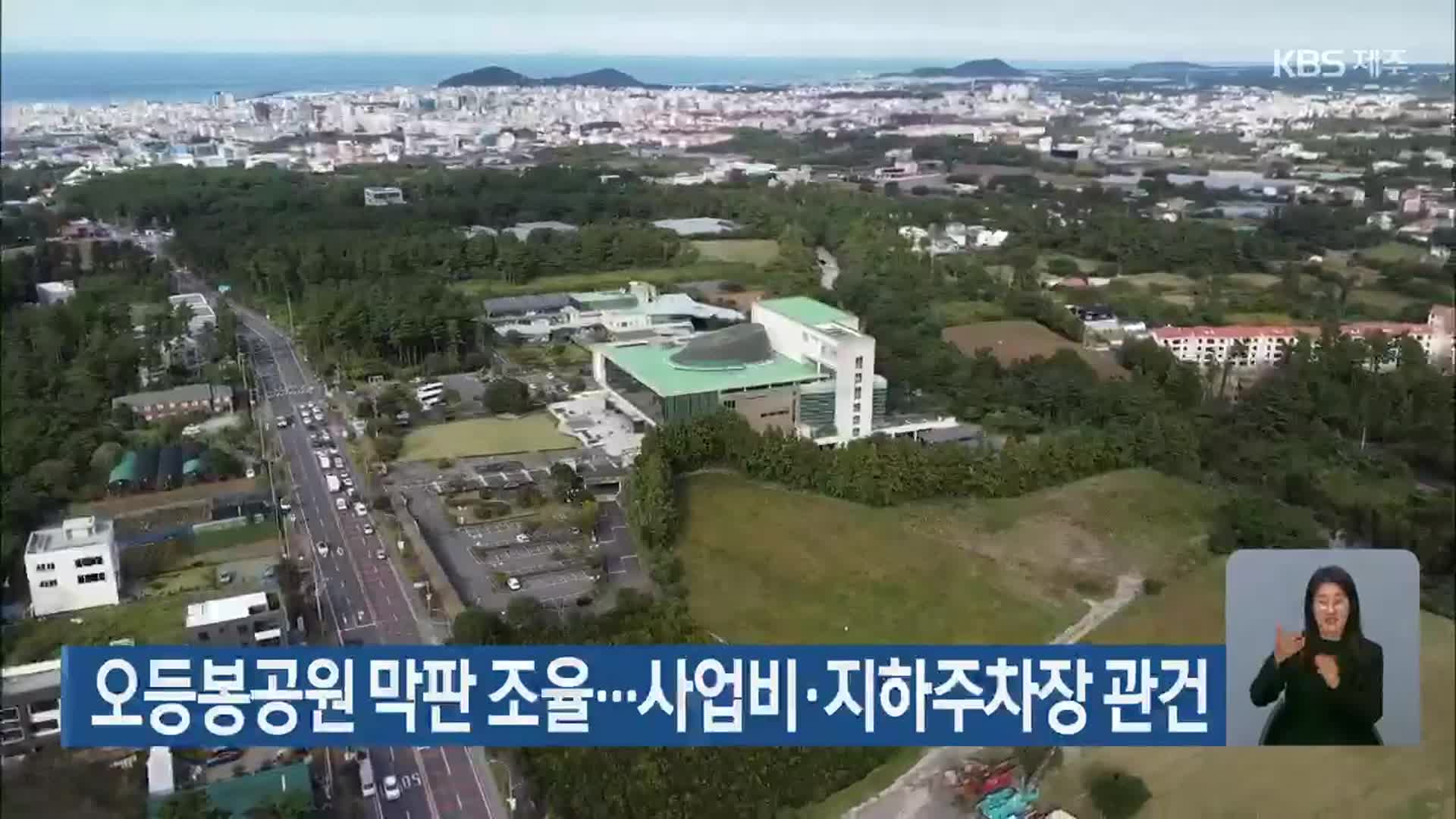 오등봉공원 막판 조율…사업비·지하주차장 관건