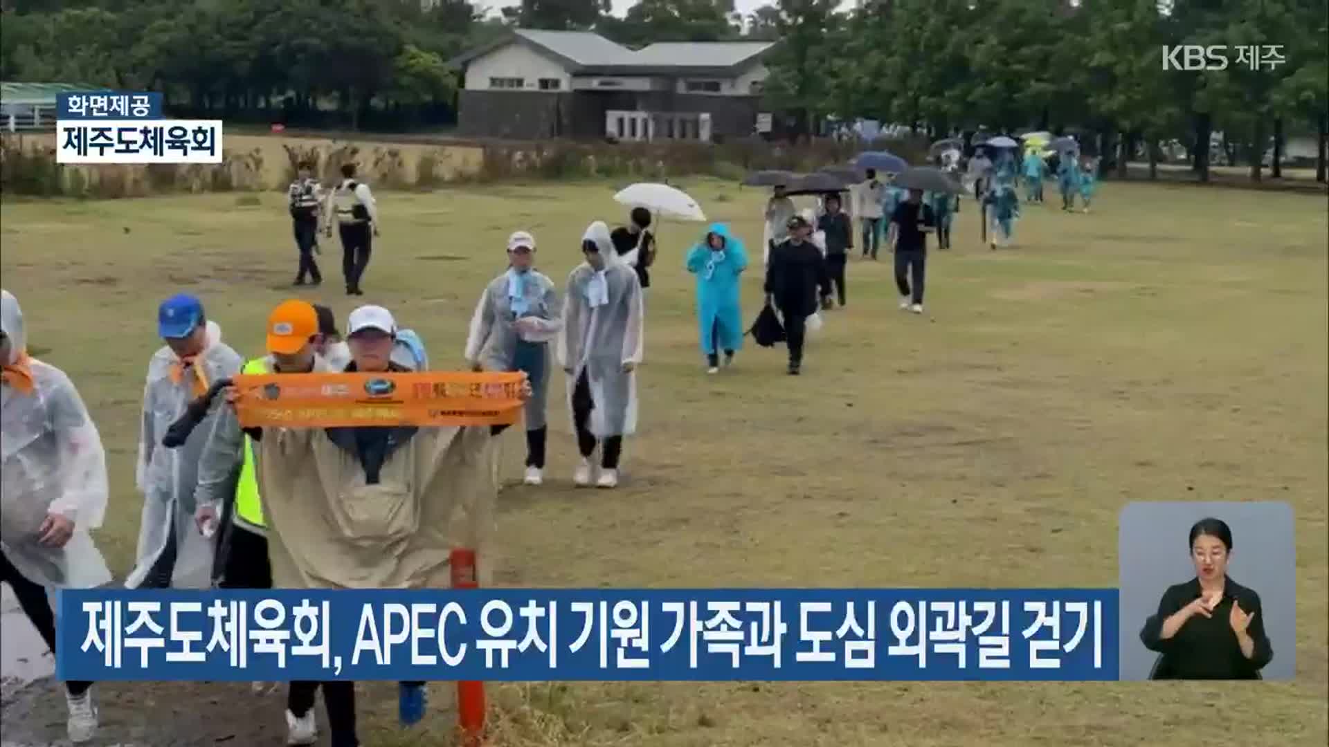 제주도체육회, APEC 유치 기원 가족과 도심 외곽길 걷기