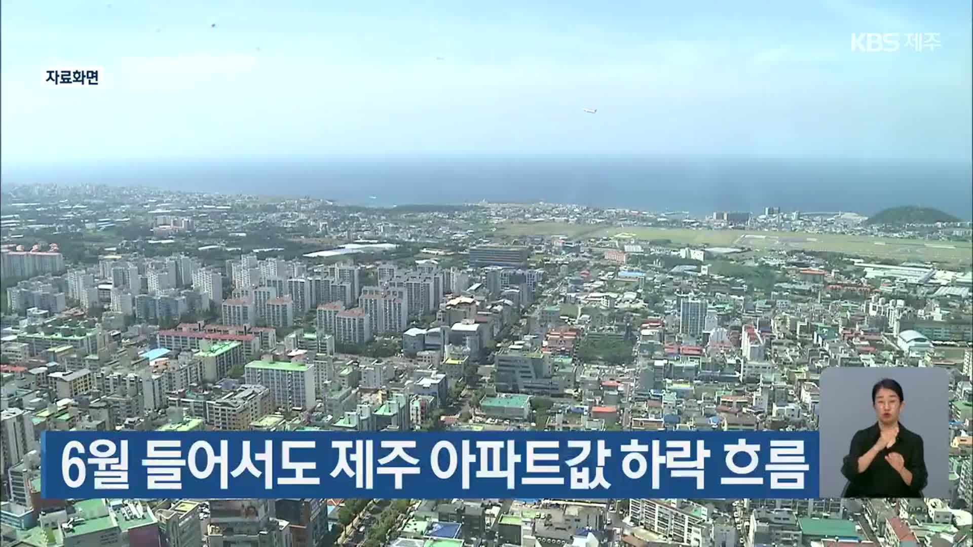 6월 들어서도 제주 아파트값 하락 흐름