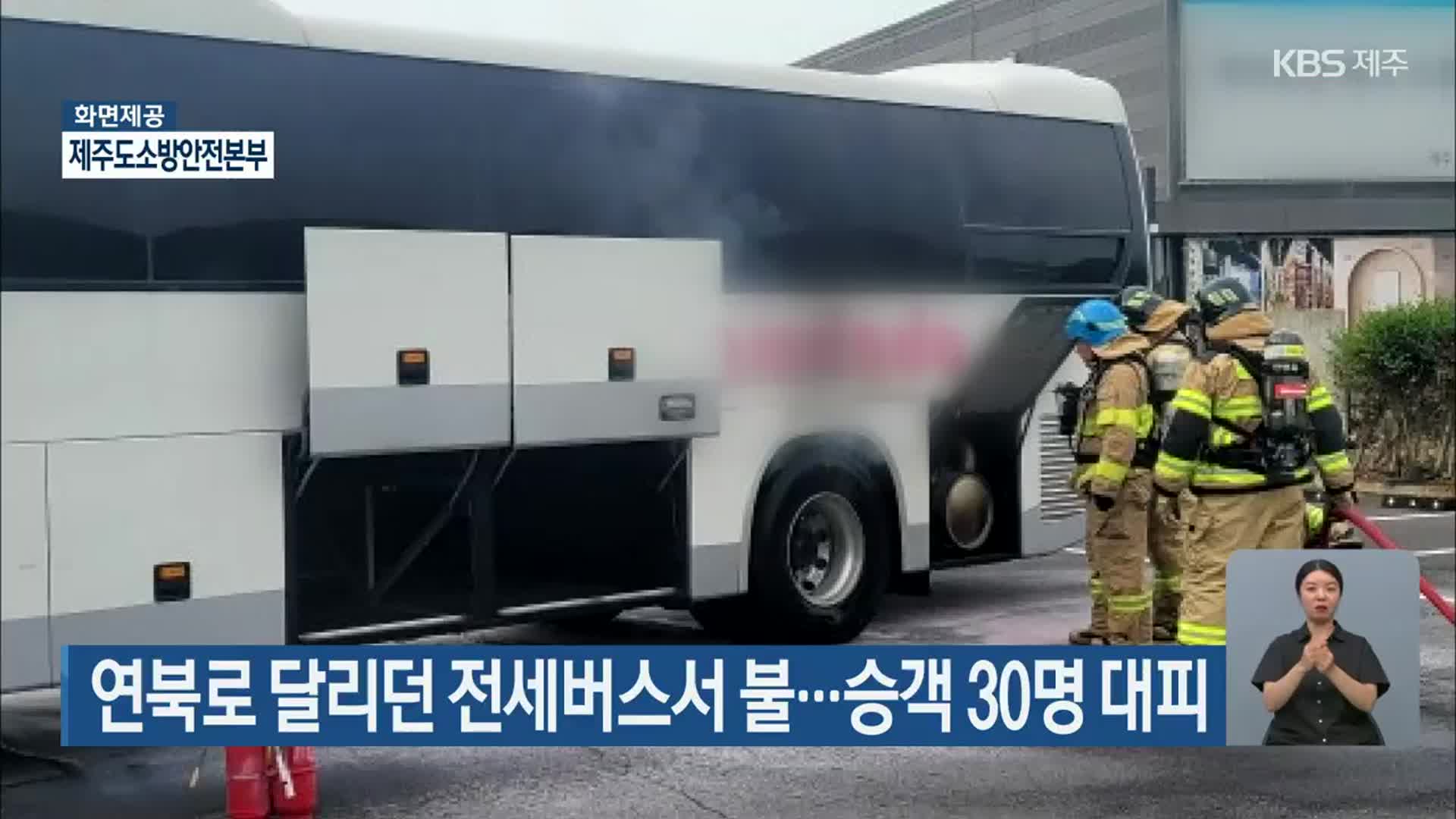 연북로 달리던 전세버스서 불…승객 30명 대피