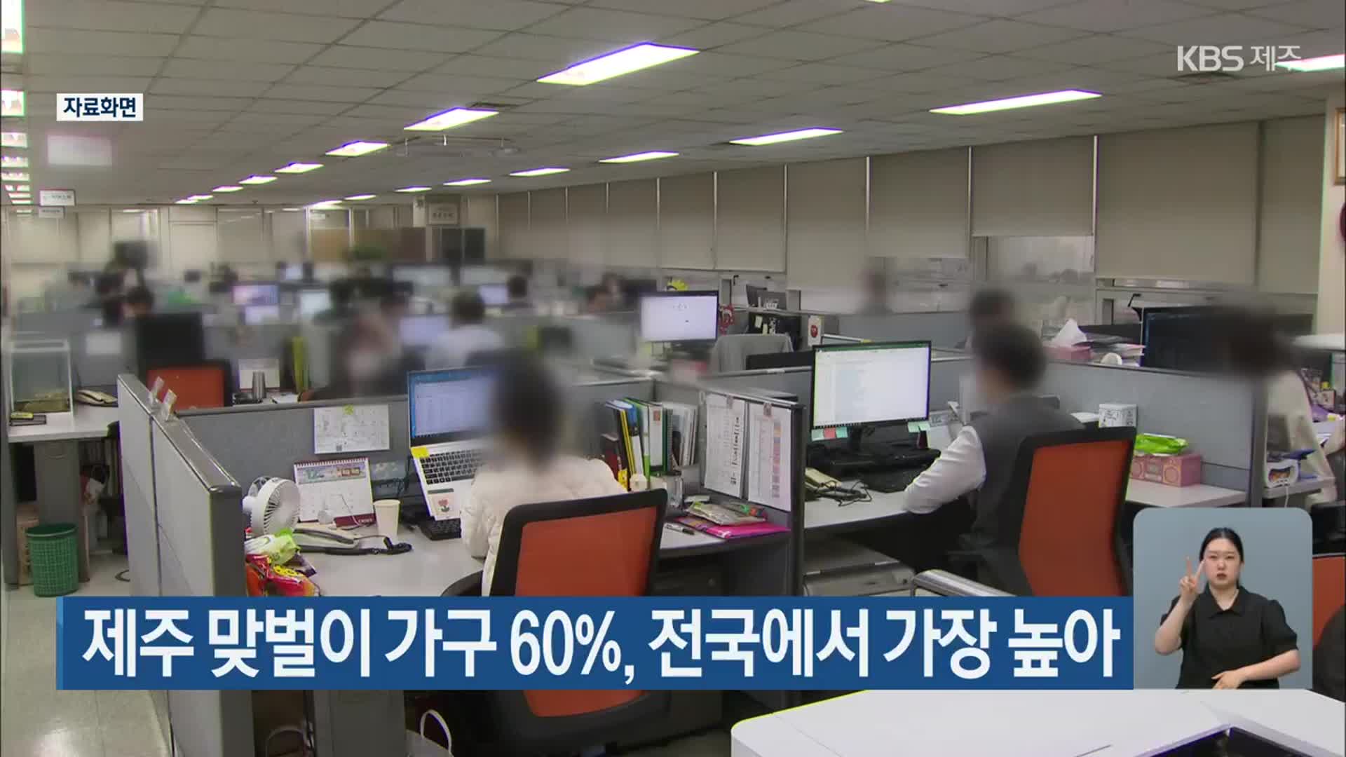 제주 맞벌이 가구 60%, 전국에서 가장 높아