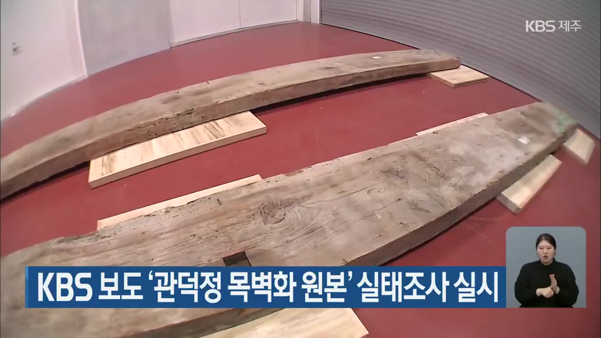 KBS 보도 ‘관덕정 목벽화 원본’ 실태조사 실시
