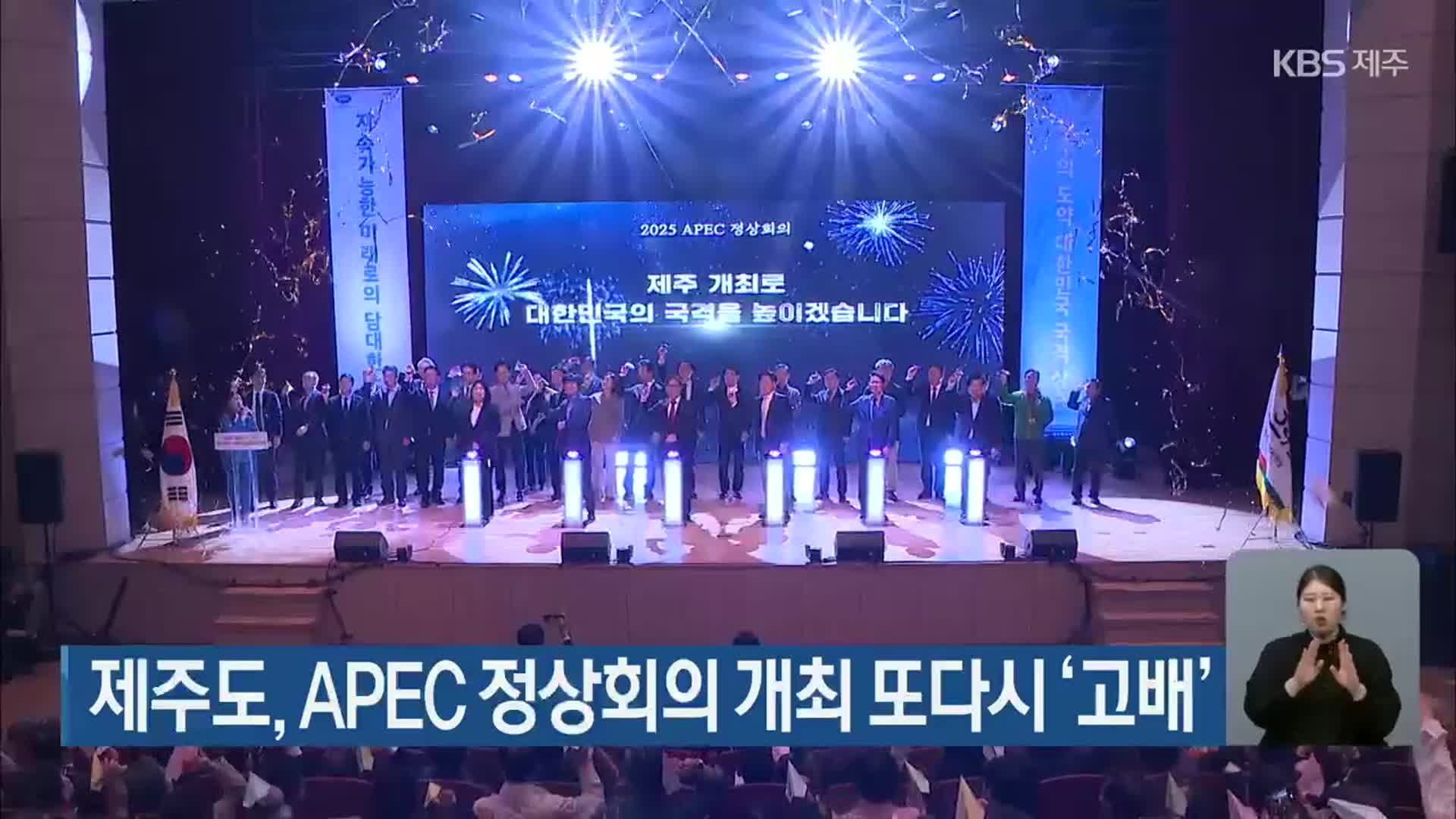 제주도, APEC 정상회의 개최 또다시 ‘고배’