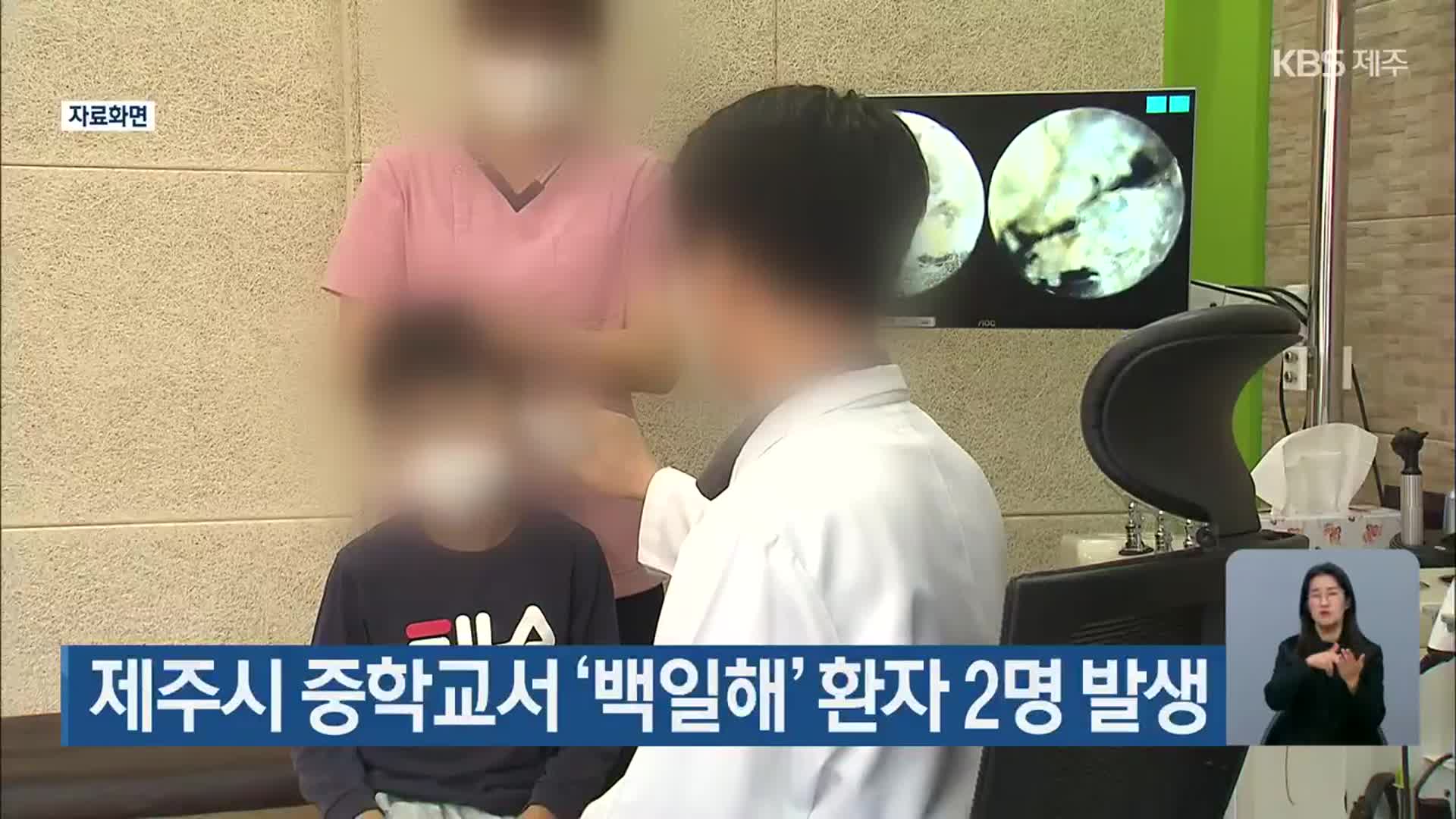 제주시 중학교서 ‘백일해’ 환자 2명 발생