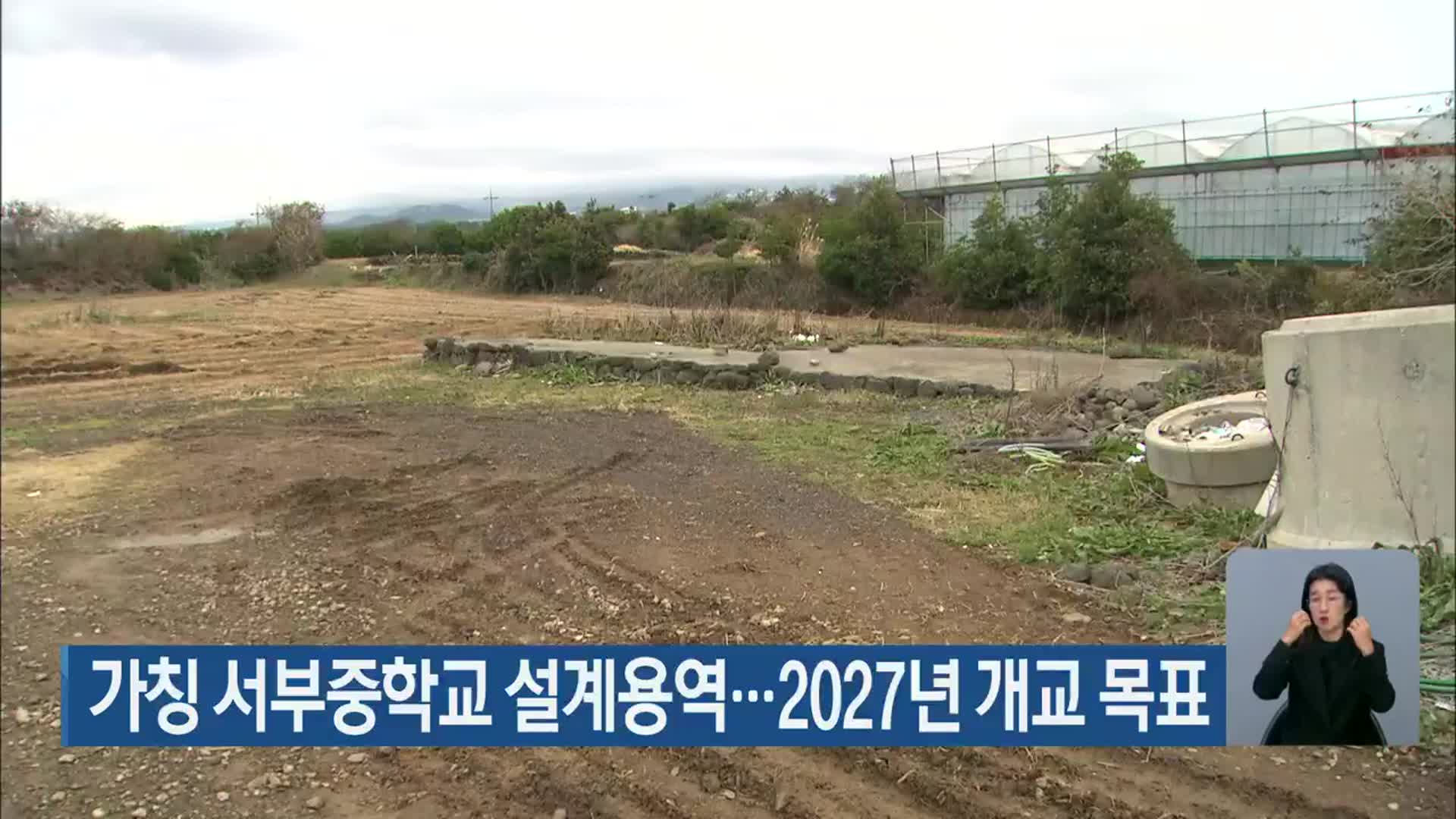 가칭 서부중학교 설계용역…2027년 개교 목표