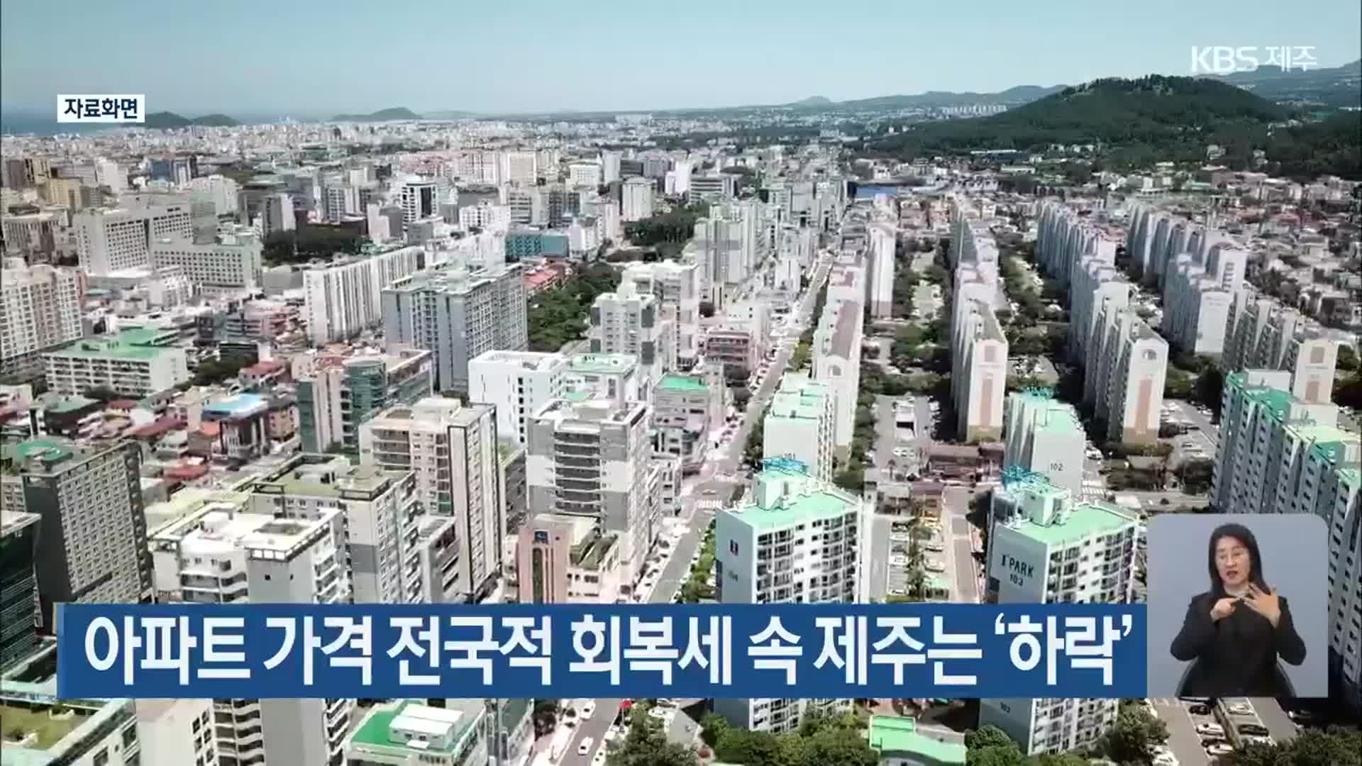 아파트 가격 전국적 회복세 속 제주는 ‘하락’