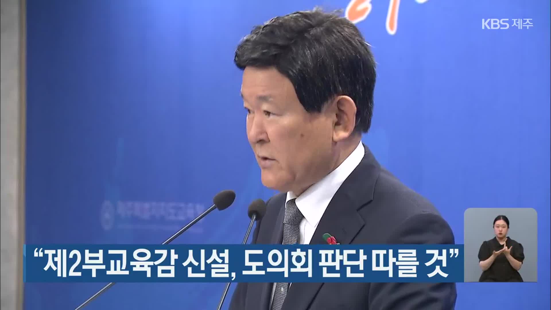 “제2부교육감 신설, 제주도의회 판단 따를 것”