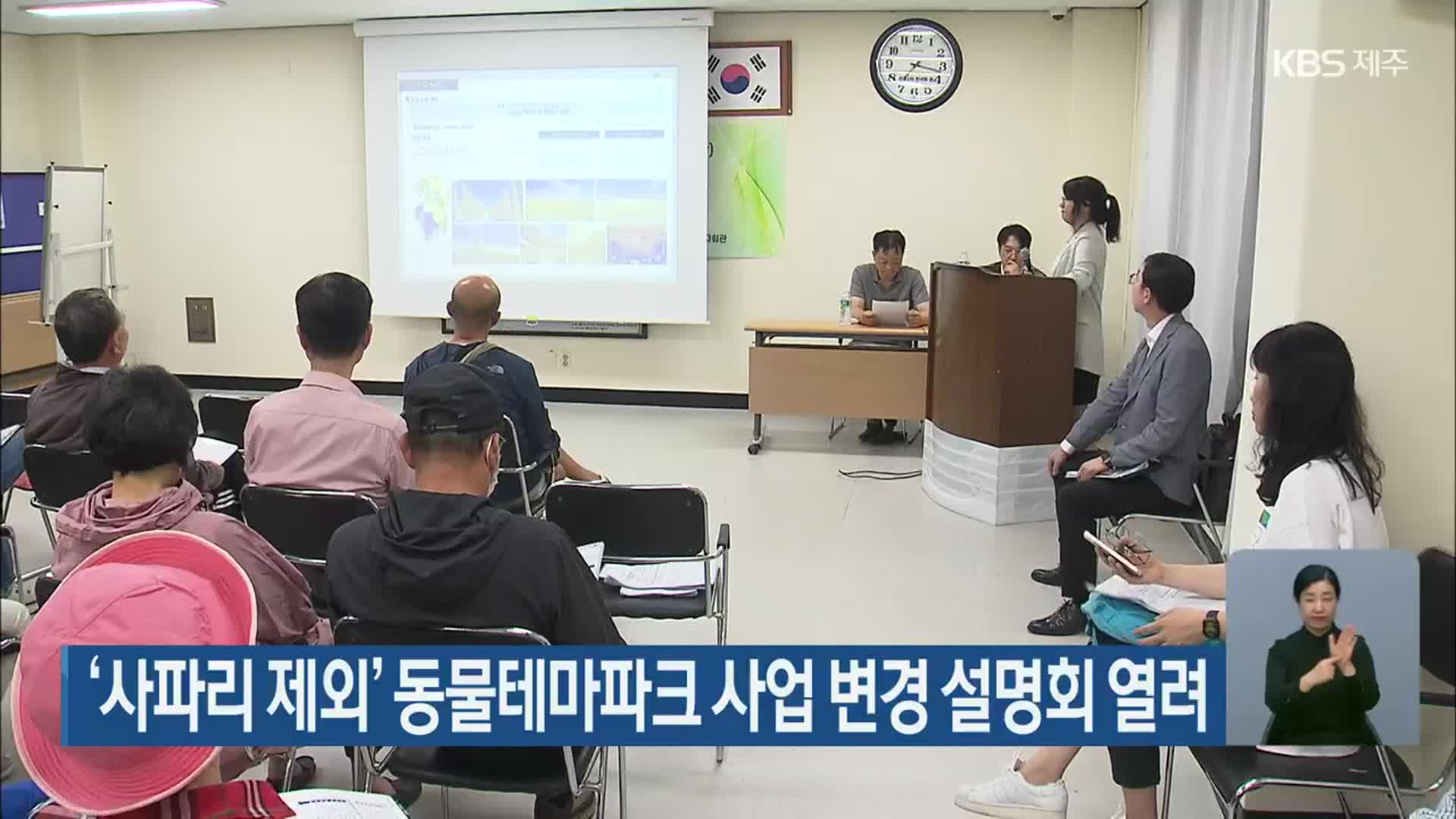 ‘사파리 제외’ 동물테마파크 사업 변경 설명회 열려