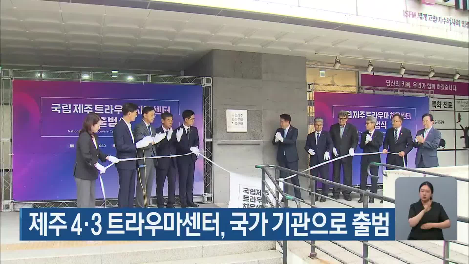 제주 4·3 트라우마센터, 국가 기관으로 출범