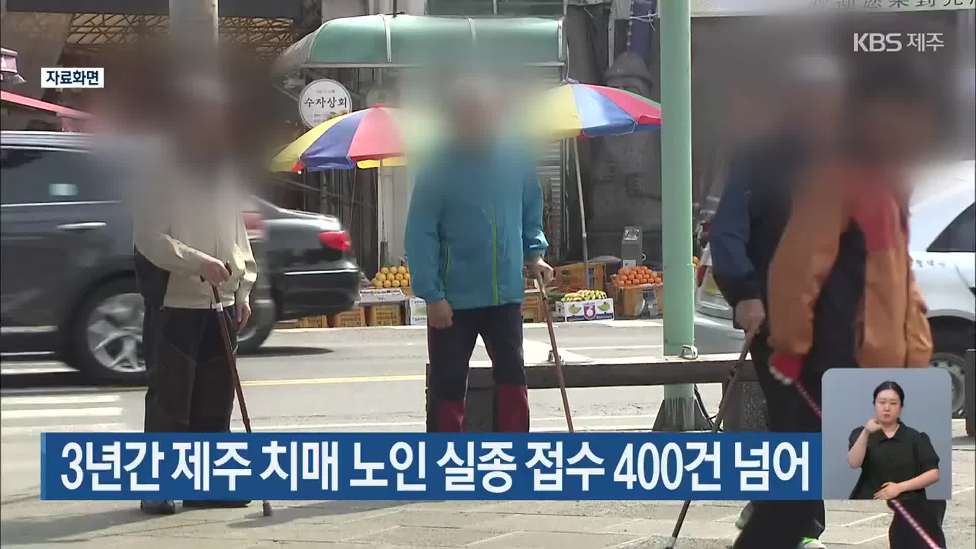 3년간 제주 치매 노인 실종 접수 400건 넘어