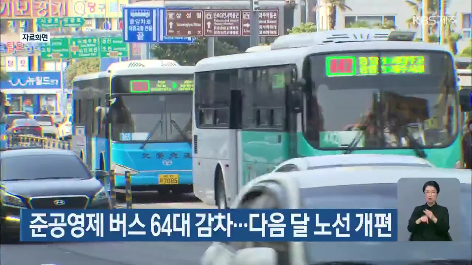 준공영제 버스 64대 감차…다음 달 노선 개편