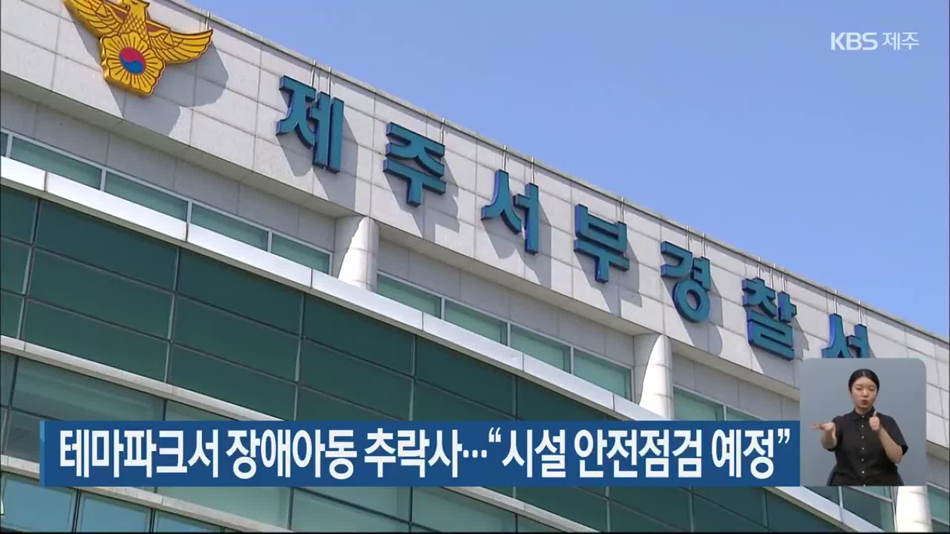 테마파크서 장애아동 추락사…“시설 안전점검 예정”