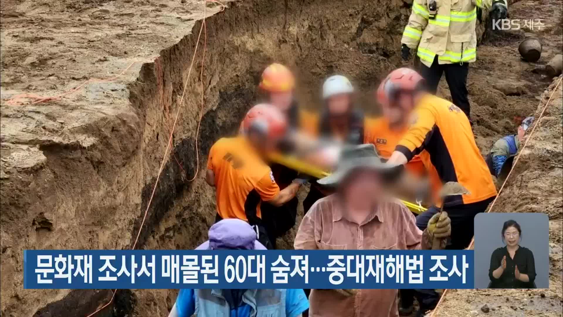 문화재 조사서 매몰된 60대 숨져…중대재해법 조사