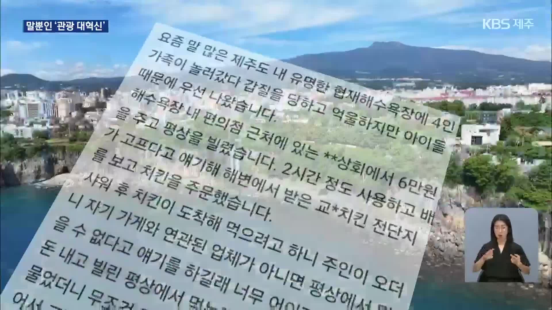 “제주 관광 대혁신 하겠다더니”…문도 안 연 관광불편신고센터