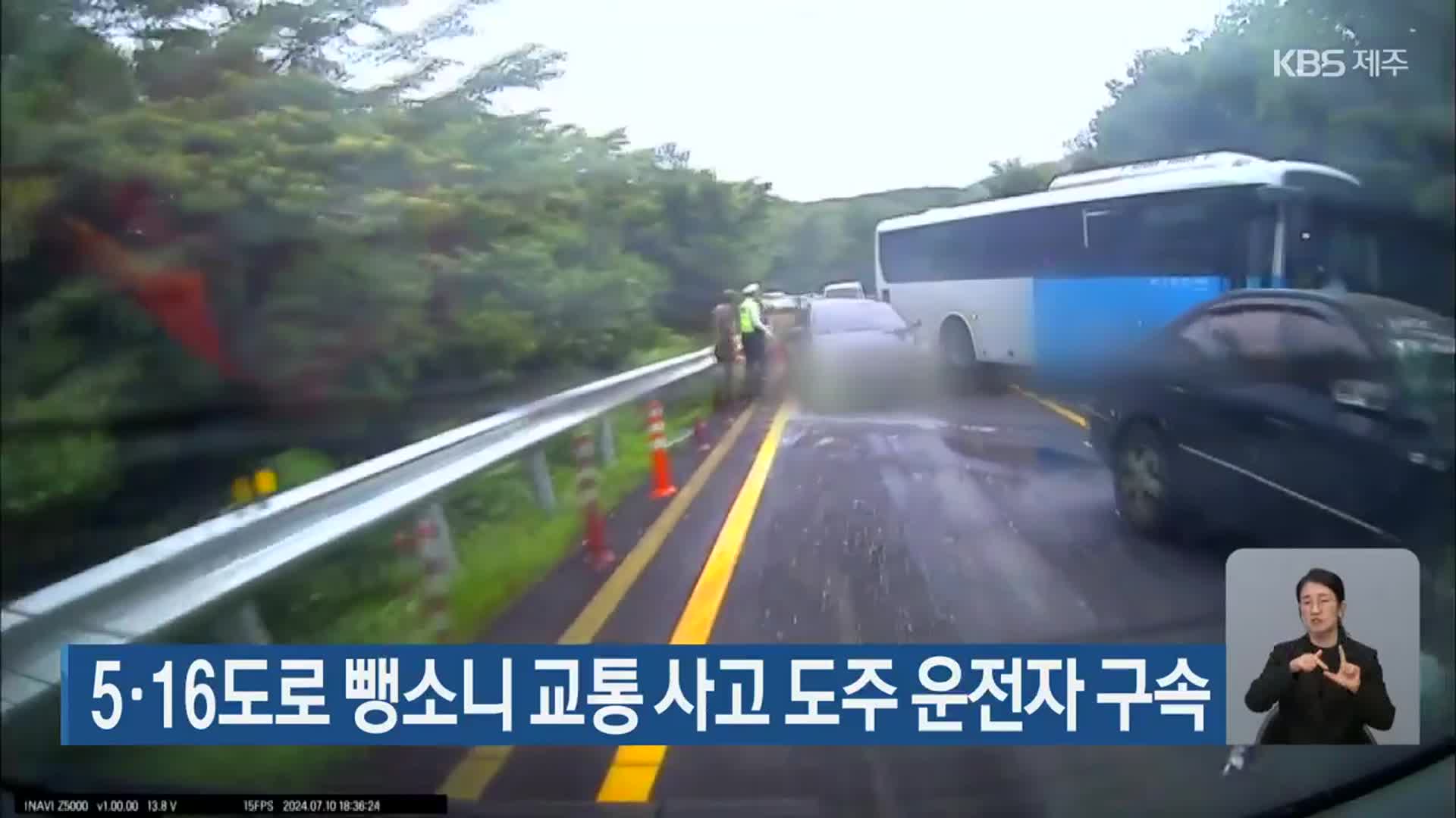 5·16도로 뺑소니 교통 사고 도주 운전자 구속