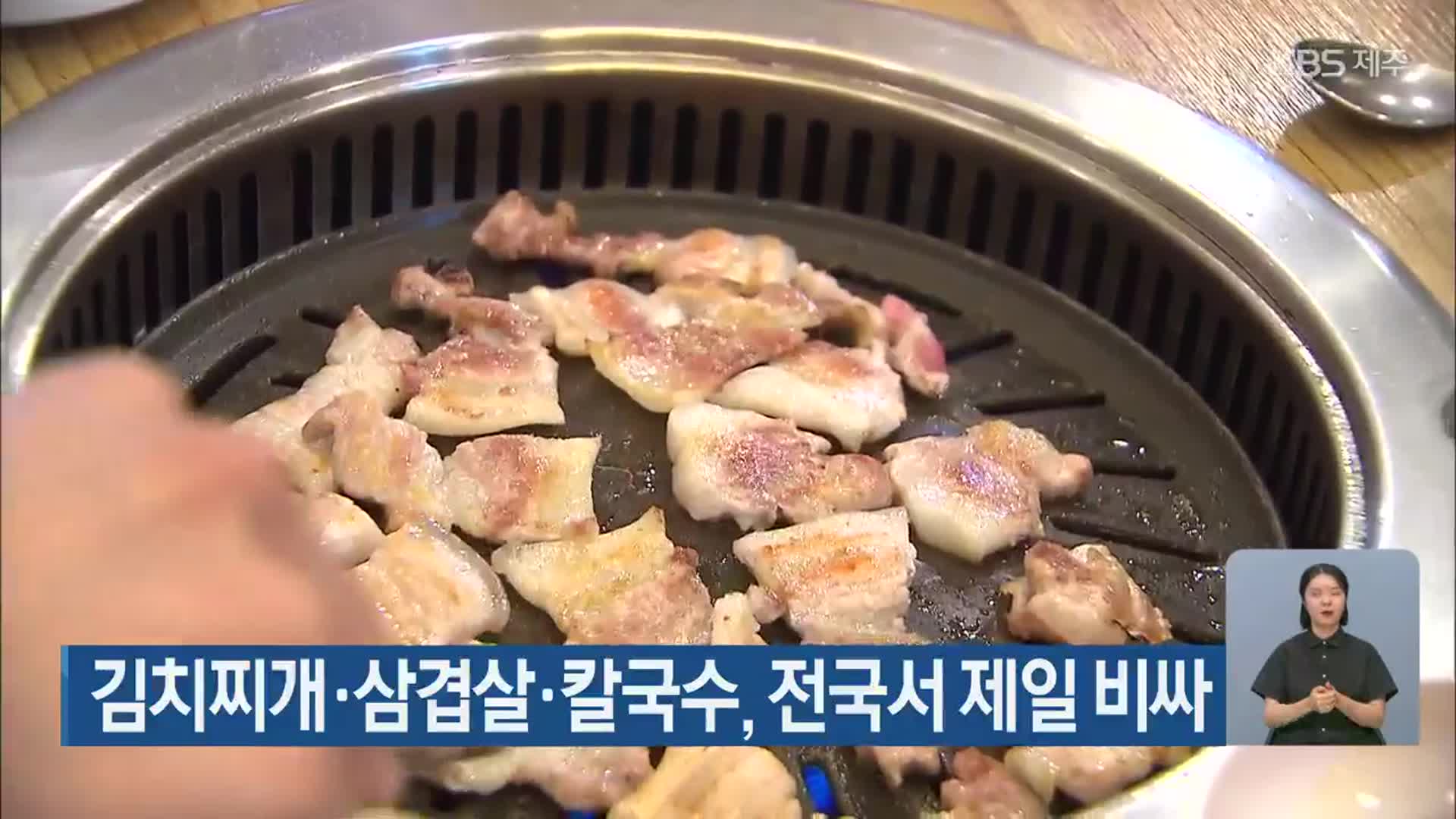 김치찌개·삼겹살·칼국수, 전국서 제일 비싸