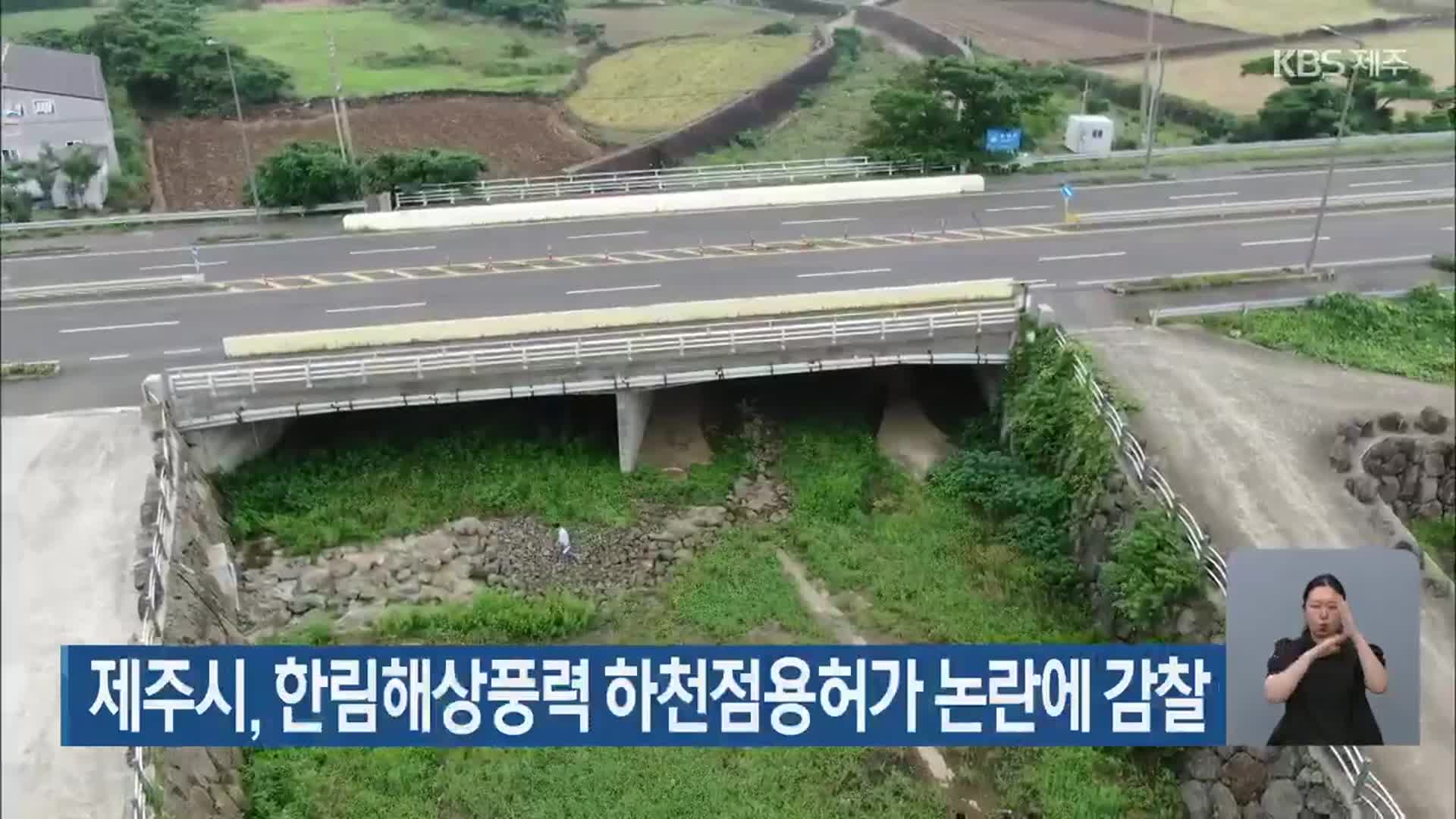 제주시, 한림해상풍력 하천점용허가 논란에 감찰