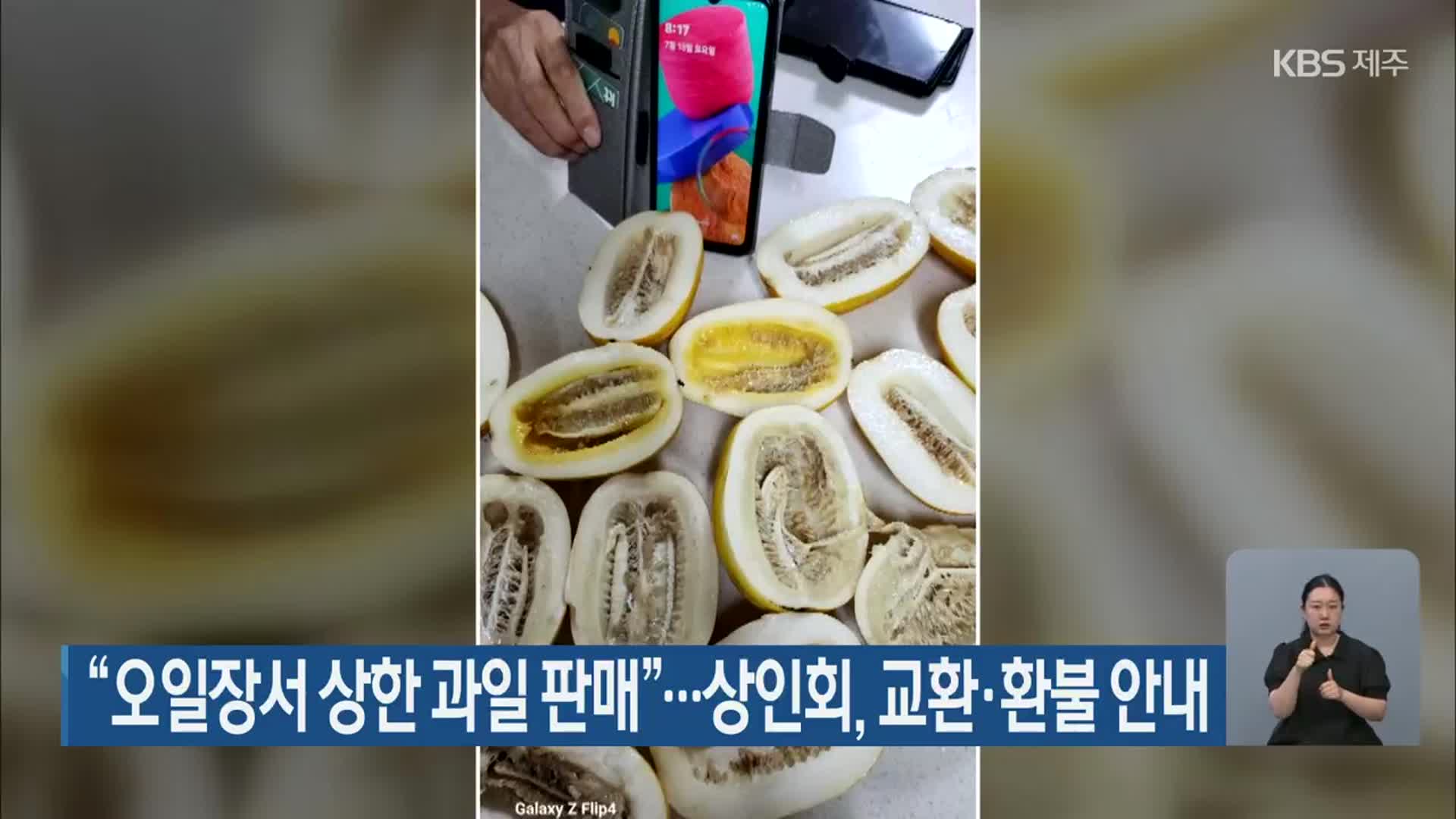 “오일장서 상한 과일 판매”…상인회, 교환·환불 안내