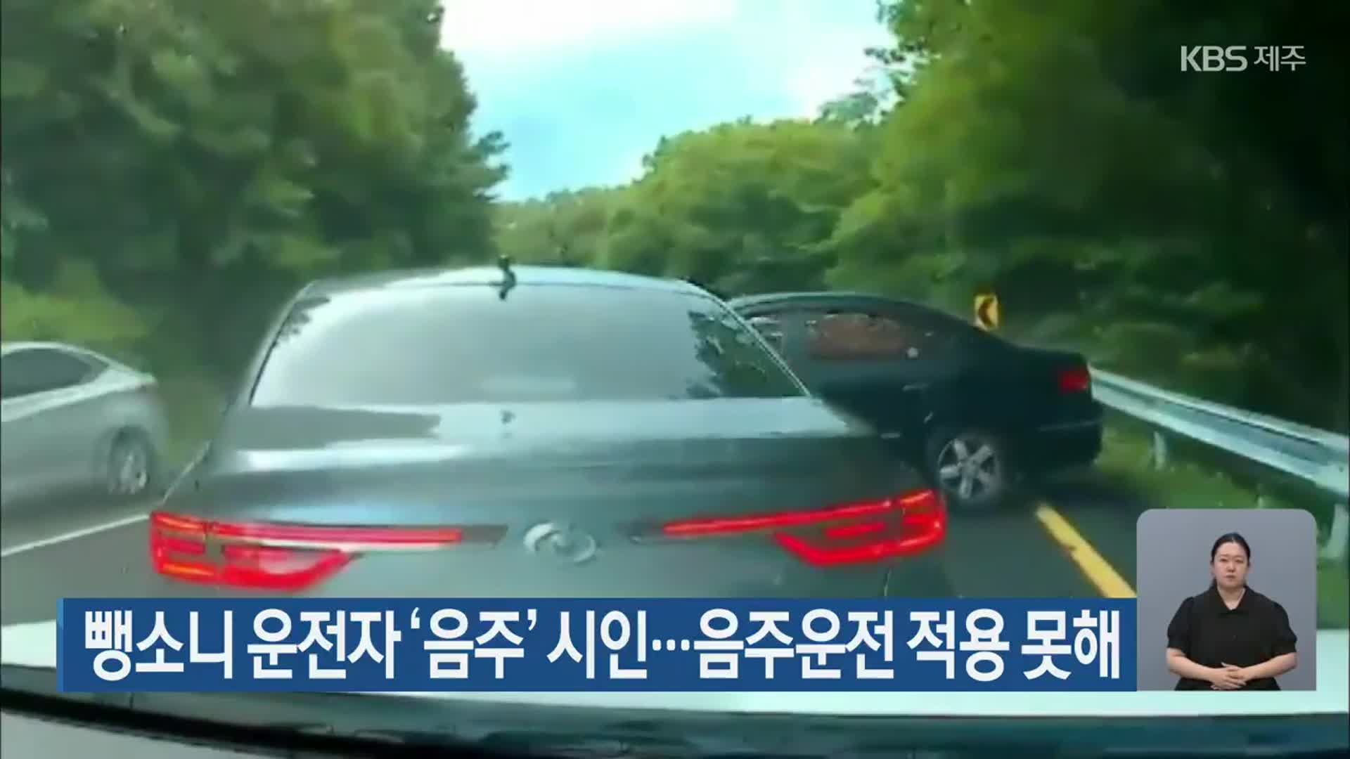 뺑소니 운전자 ‘음주’ 시인…음주운전 적용 못해