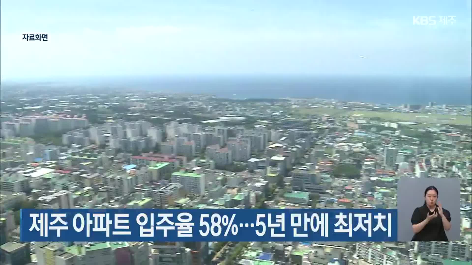 제주 아파트 입주율 58%…5년 만에 최저치