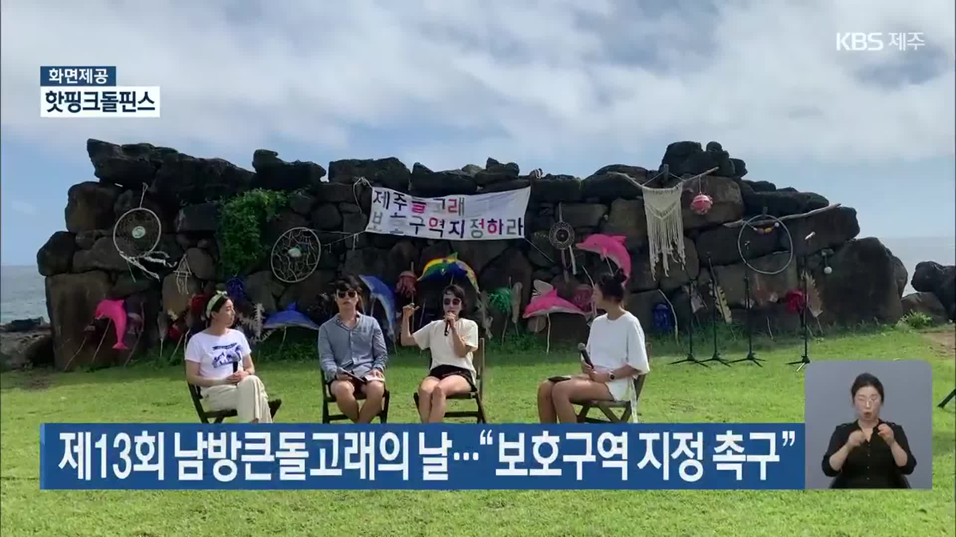 제13회 남방큰돌고래의 날…“보호구역 지정 촉구”