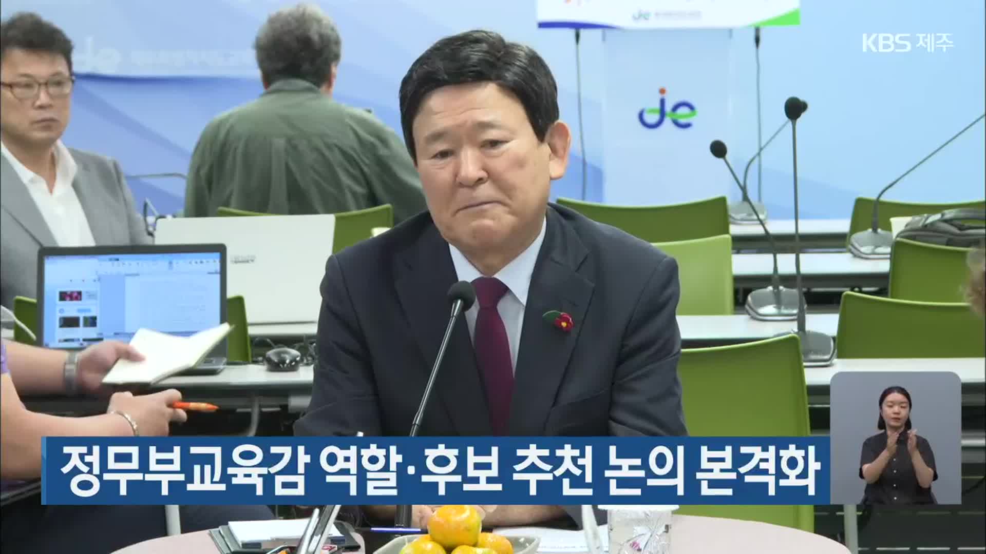 정무부교육감 역할·후보 추천 논의 본격화