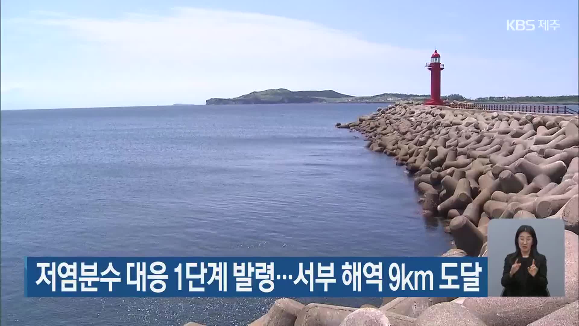 저염분수 대응 1단계 발령…서부 해역 9km 도달