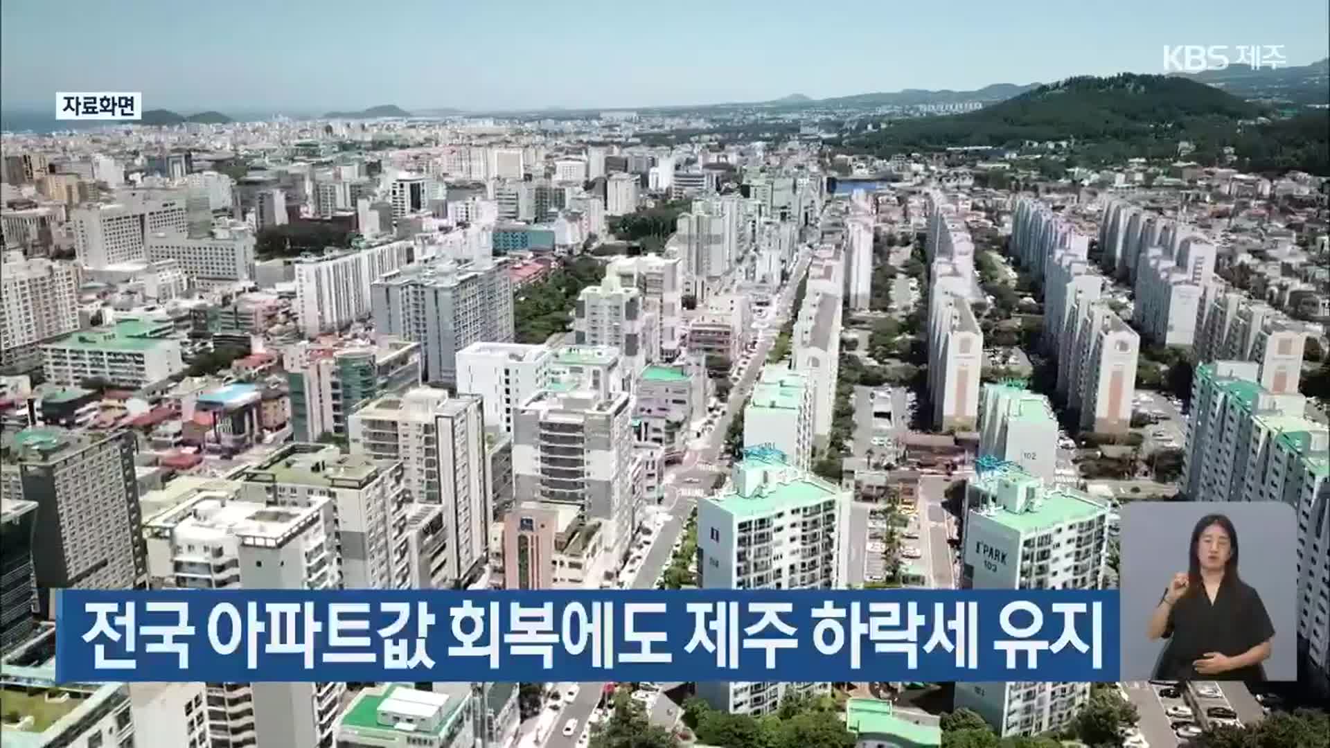 전국 아파트값 회복에도 제주 하락세 유지