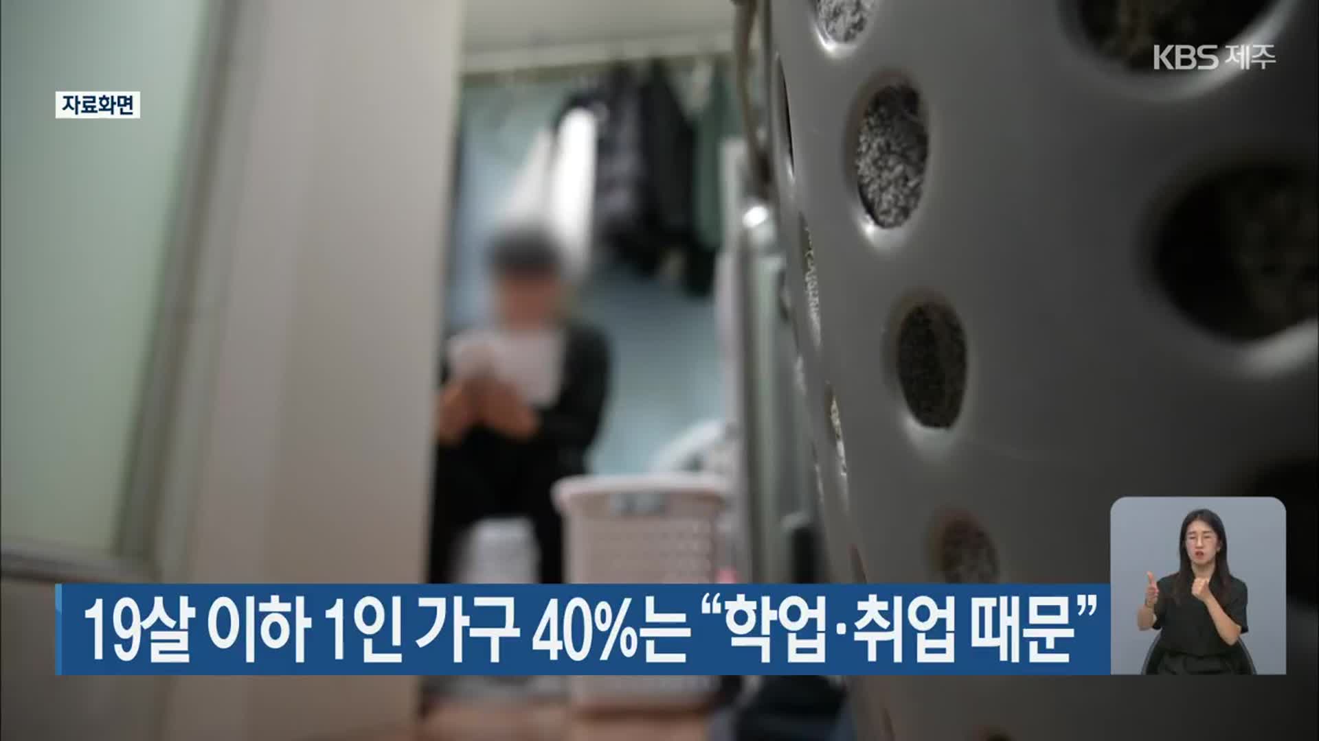 19살 이하 1인 가구 40%는 “학업·취업 때문”