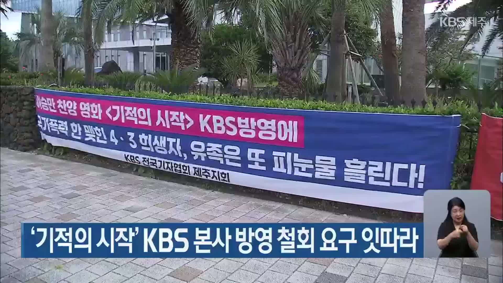 ‘기적의 시작’ KBS본사 방영 철회 촉구 잇따라