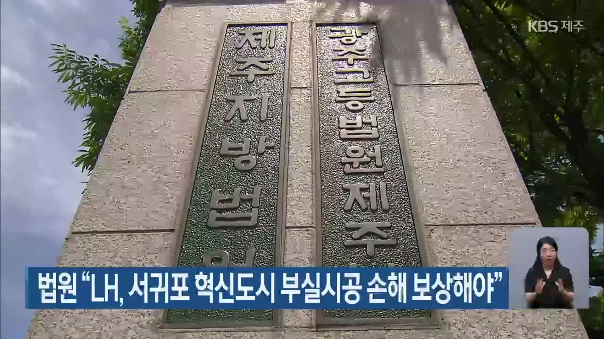 법원 “LH, 서귀포 혁신도시 부실시공 손해 보상해야”