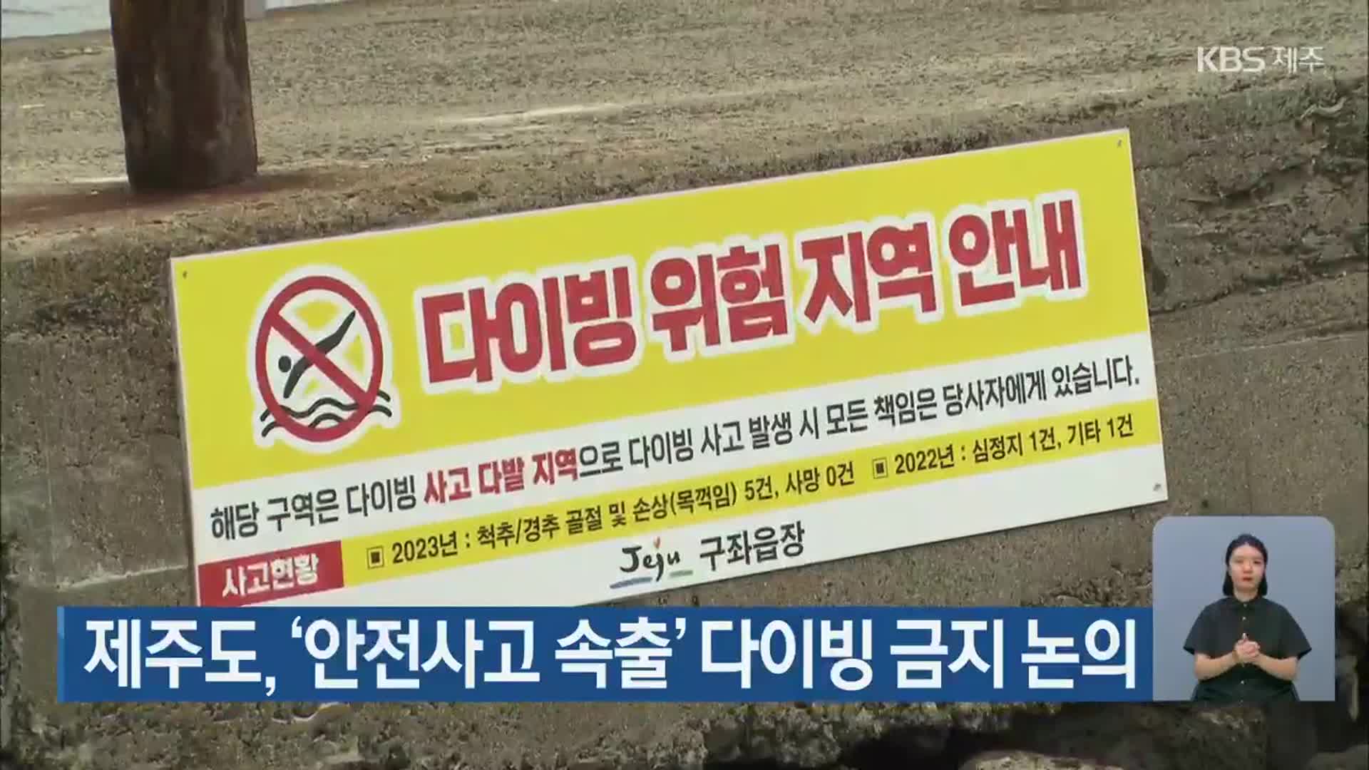 제주도, ‘안전사고 속출’ 다이빙 금지 논의