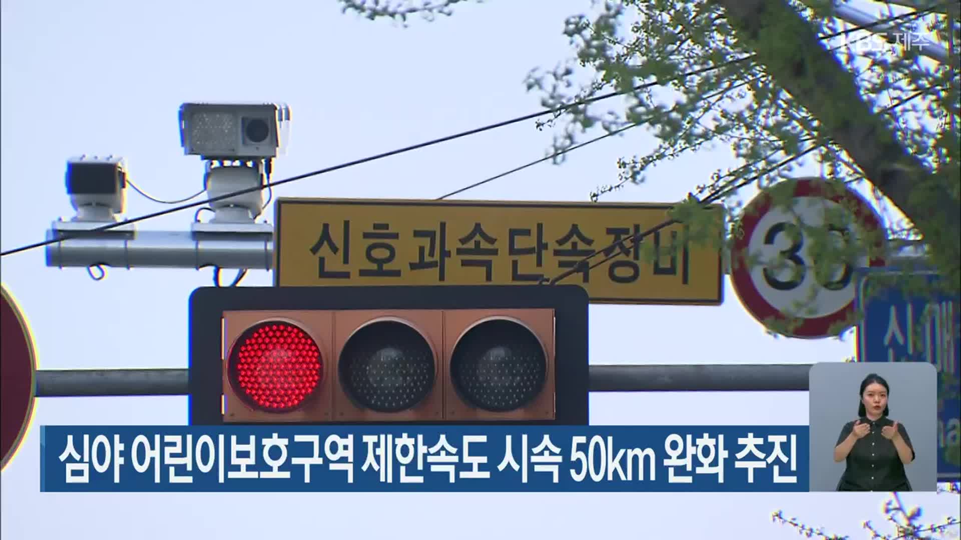 심야 어린이보호구역 제한속도 시속 50km 완화 추진