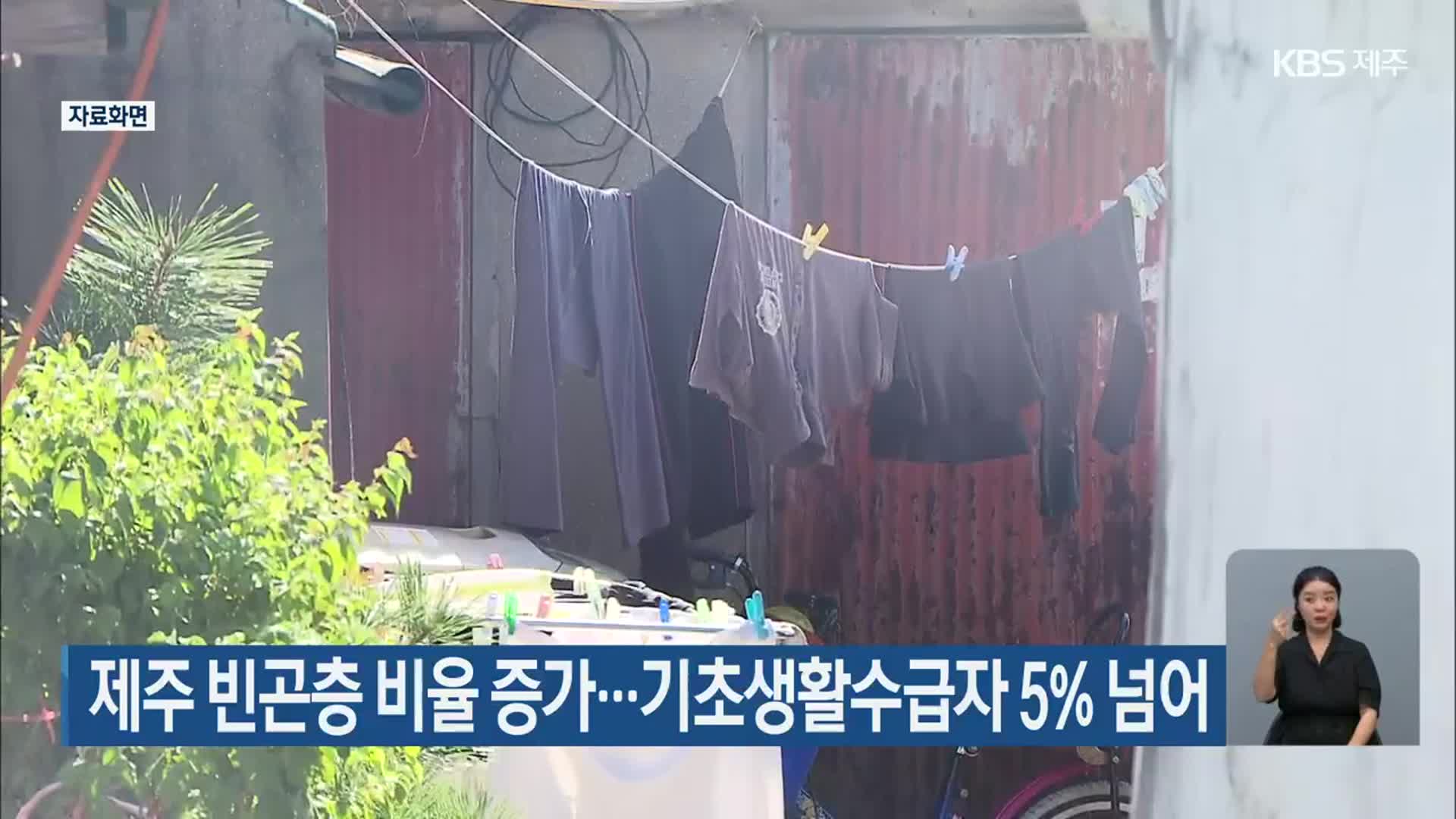 제주 빈곤층 비율 증가…기초생활수급자 5% 넘어