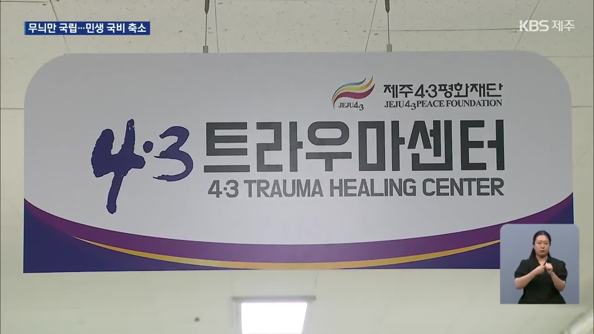 내년에도 무늬만 ‘국립’ 트라우마 치유센터…택배 추가 배송비 ‘비상’