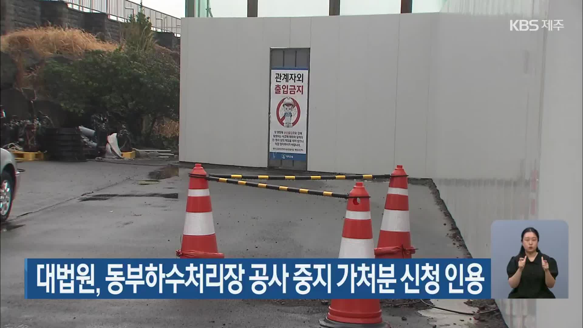 대법원, 동부하수처리장 공사 중지 가처분 신청 인용