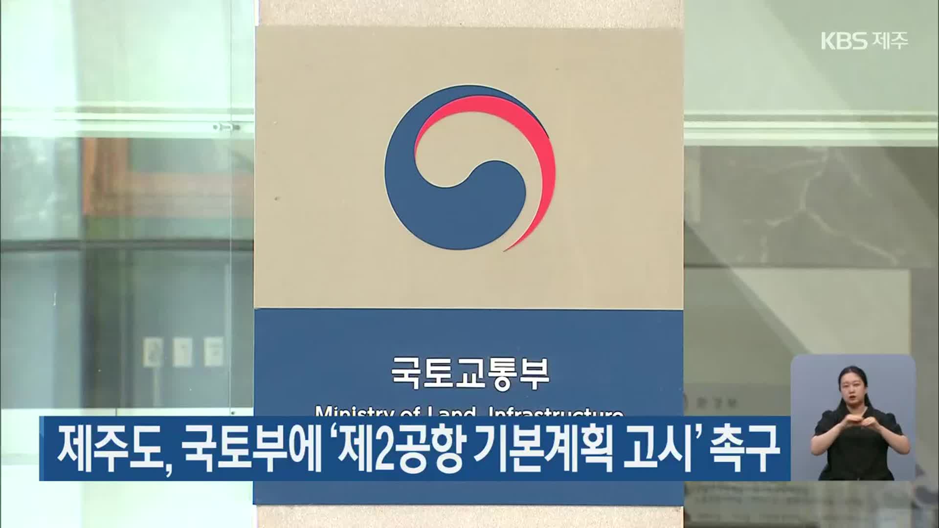 제주도, 국토부에 ‘제2공항 기본계획 고시’ 촉구