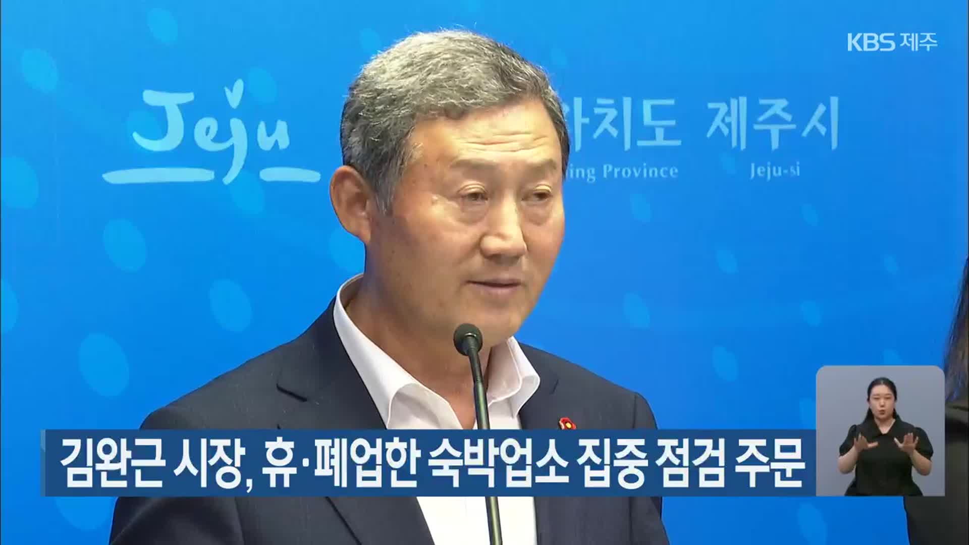 김완근 시장, 휴·폐업한 숙박업소 집중 점검 주문