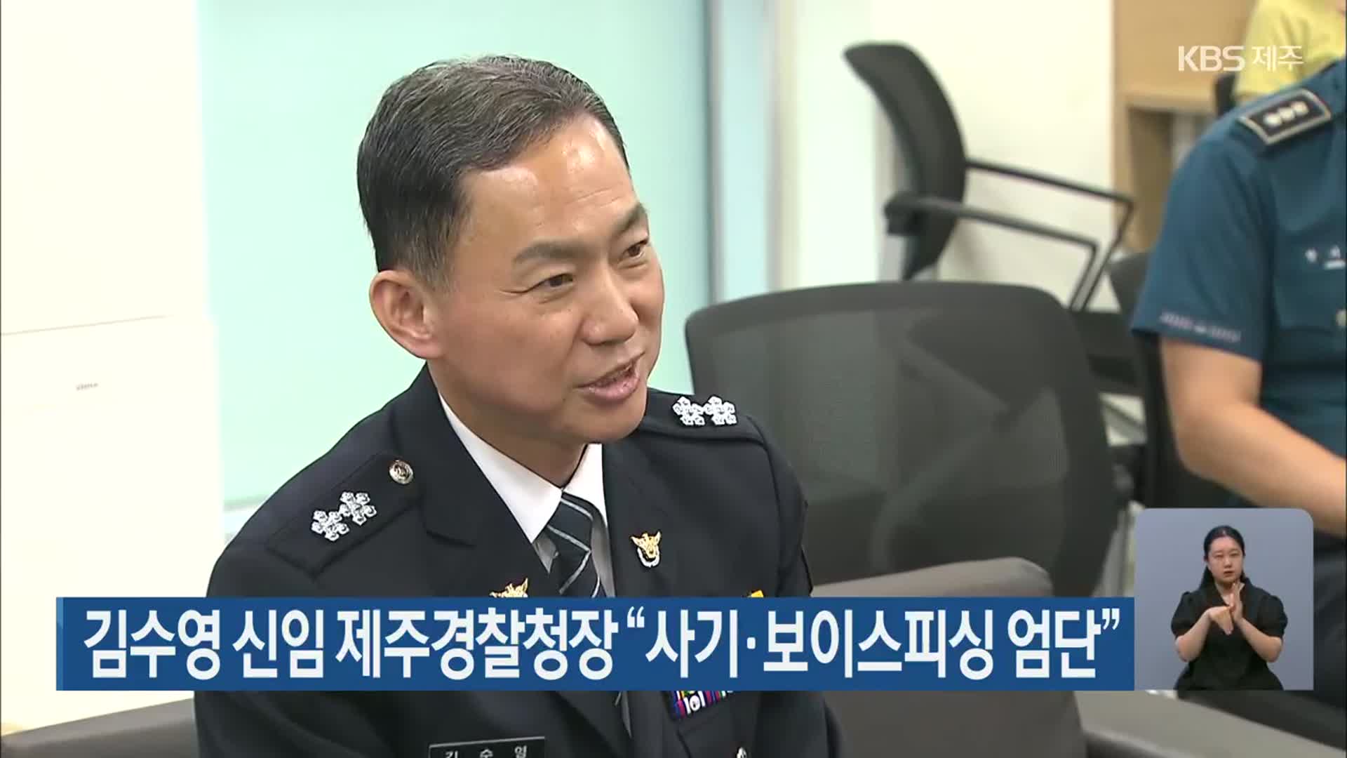 김수영 신임 제주경찰청장 “사기·보이스피싱 엄단”