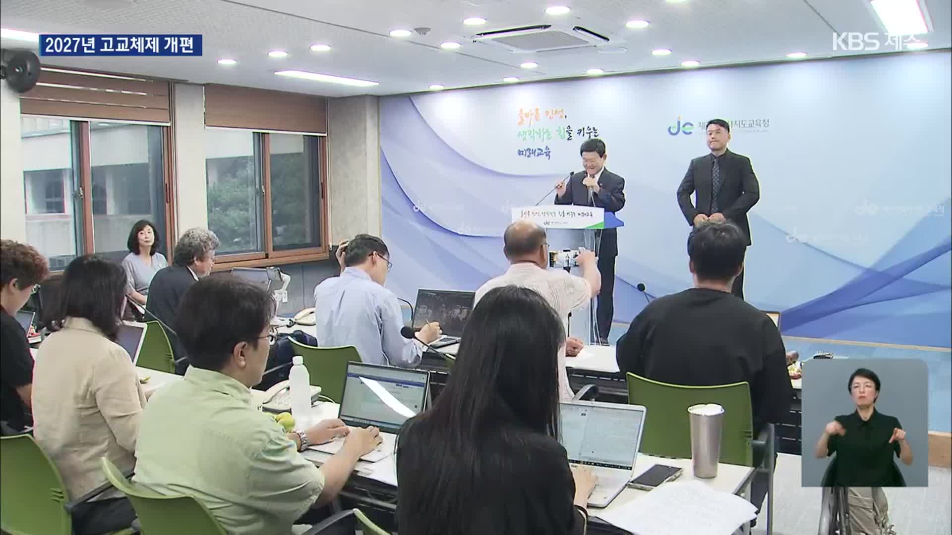 제주고·여상 평준화 일반고 전환…2027년부터 고교체제 개편