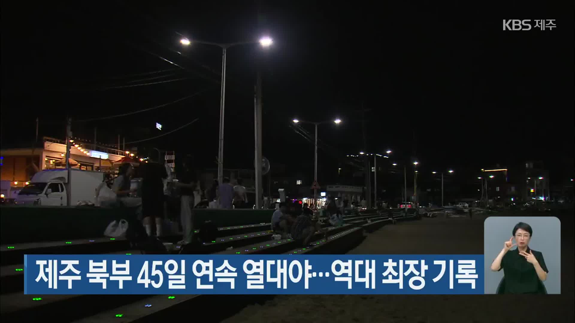 제주 북부 45일 연속 열대야…역대 최장 기록