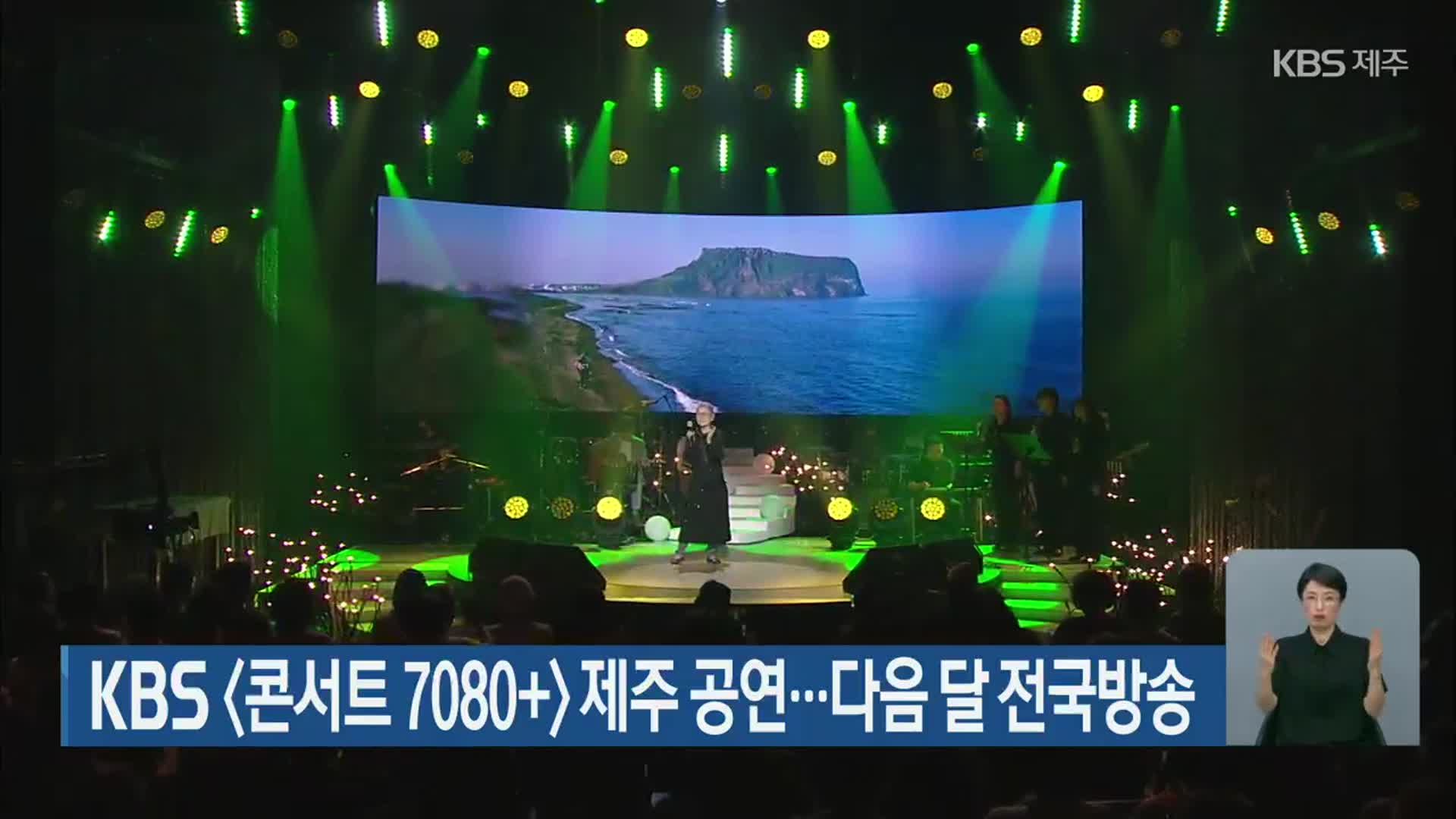 KBS ‘콘서트 7080+’ 제주 공연…다음 달 전국방송