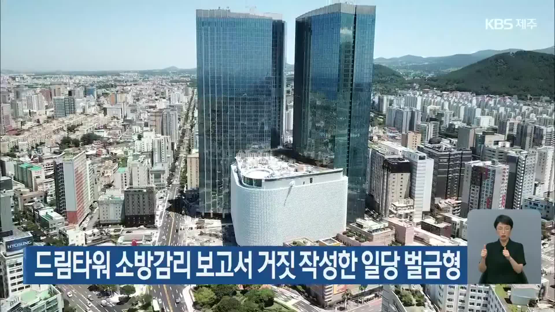 드림타워 소방감리 보고서 거짓 작성한 일당 벌금형