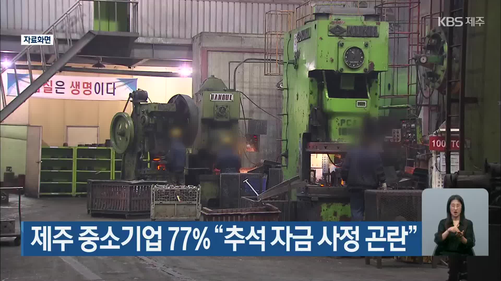 제주 중소기업 77% “추석 자금 사정 곤란”